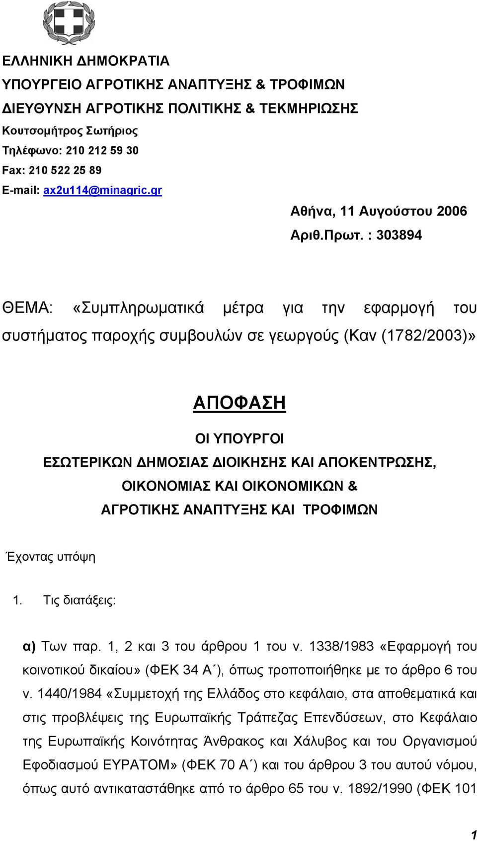 : 303894 ΘΕΜΑ: «Συμπληρωματικά μέτρα για την εφαρμογή του συστήματος παροχής συμβουλών σε γεωργούς (Καν (1782/2003)» ΑΠΟΦΑΣΗ ΟΙ ΥΠΟΥΡΓΟΙ ΕΣΩΤΕΡΙΚΩΝ ΔΗΜΟΣΙΑΣ ΔΙΟΙΚΗΣΗΣ ΚΑΙ ΑΠΟΚΕΝΤΡΩΣΗΣ, ΟΙΚΟΝΟΜΙΑΣ ΚΑΙ