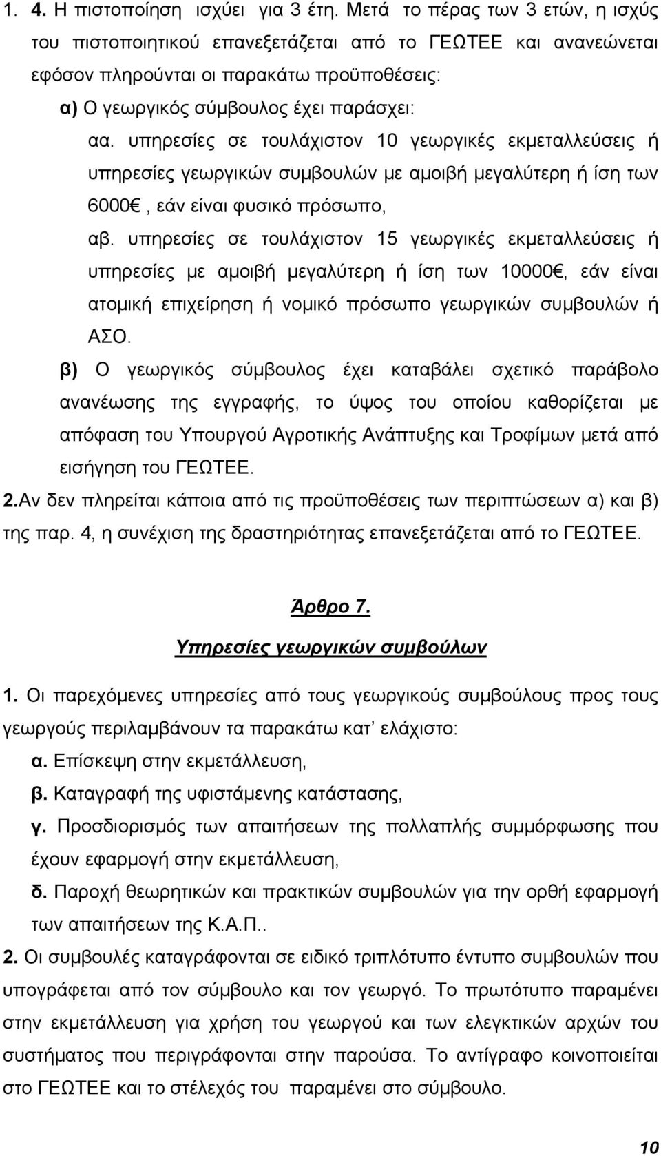 υπηρεσίες σε τουλάχιστον 10 γεωργικές εκμεταλλεύσεις ή υπηρεσίες γεωργικών συμβουλών με αμοιβή μεγαλύτερη ή ίση των 6000, εάν είναι φυσικό πρόσωπο, αβ.