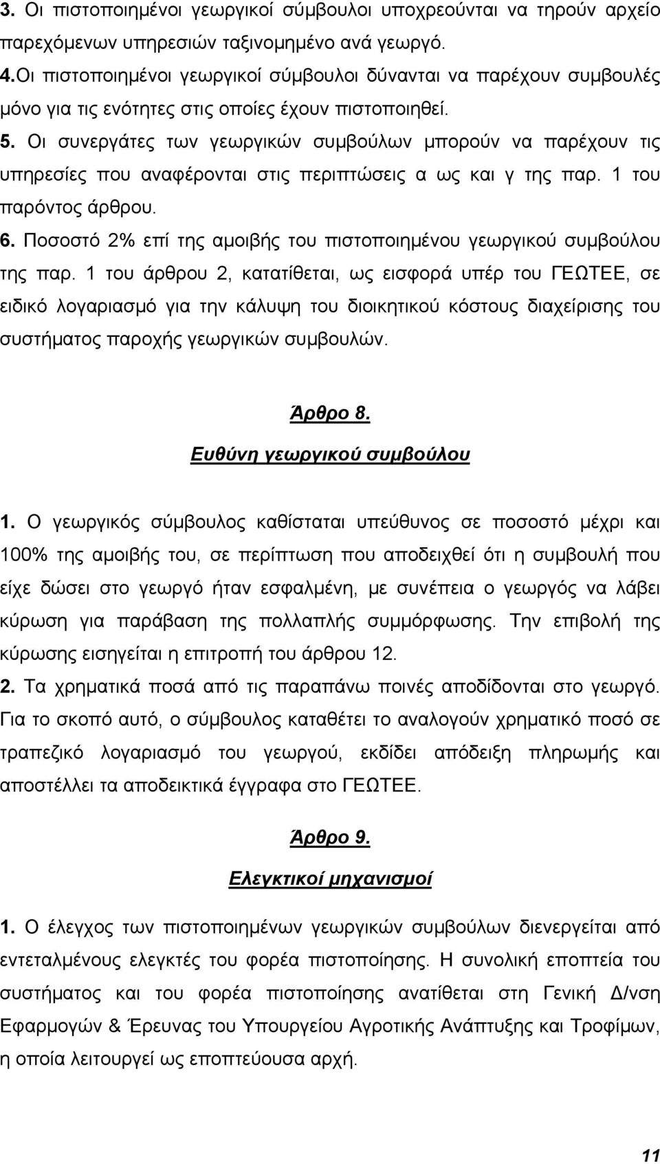 Οι συνεργάτες των γεωργικών συμβούλων μπορούν να παρέχουν τις υπηρεσίες που αναφέρονται στις περιπτώσεις α ως και γ της παρ. 1 του παρόντος άρθρου. 6.