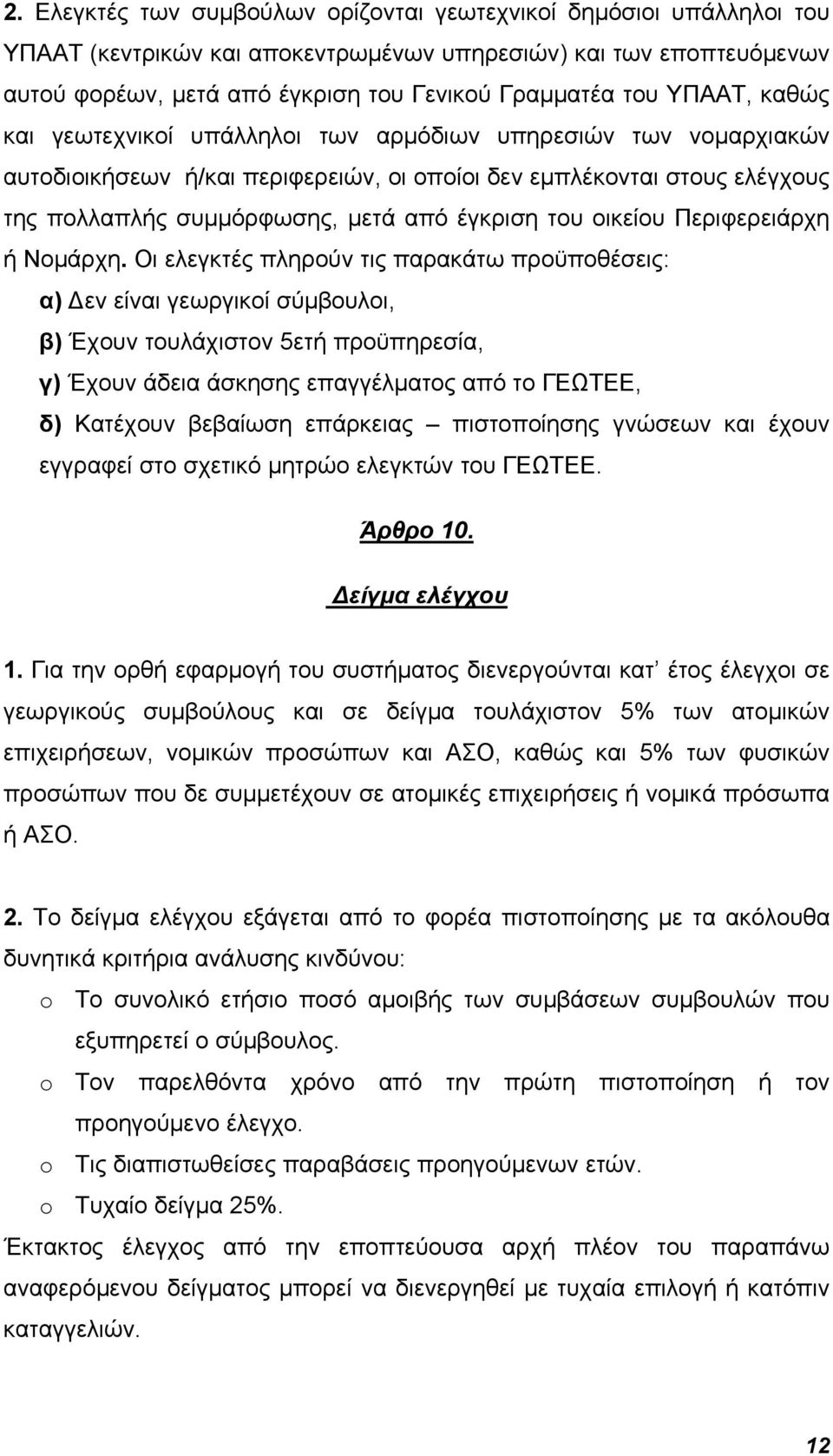 του οικείου Περιφερειάρχη ή Νομάρχη.