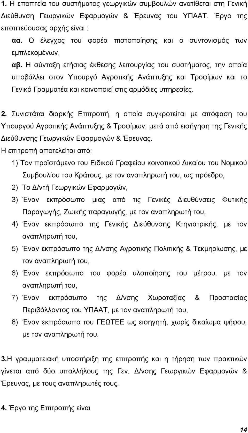 Η σύνταξη ετήσιας έκθεσης λειτουργίας του συστήματος, την οποία υποβάλλει στον Υπουργό Αγροτικής Ανάπτυξης και Τροφίμων και το Γενικό Γραμματέα και κοινοποιεί στις αρμόδιες υπηρεσίες. 2.