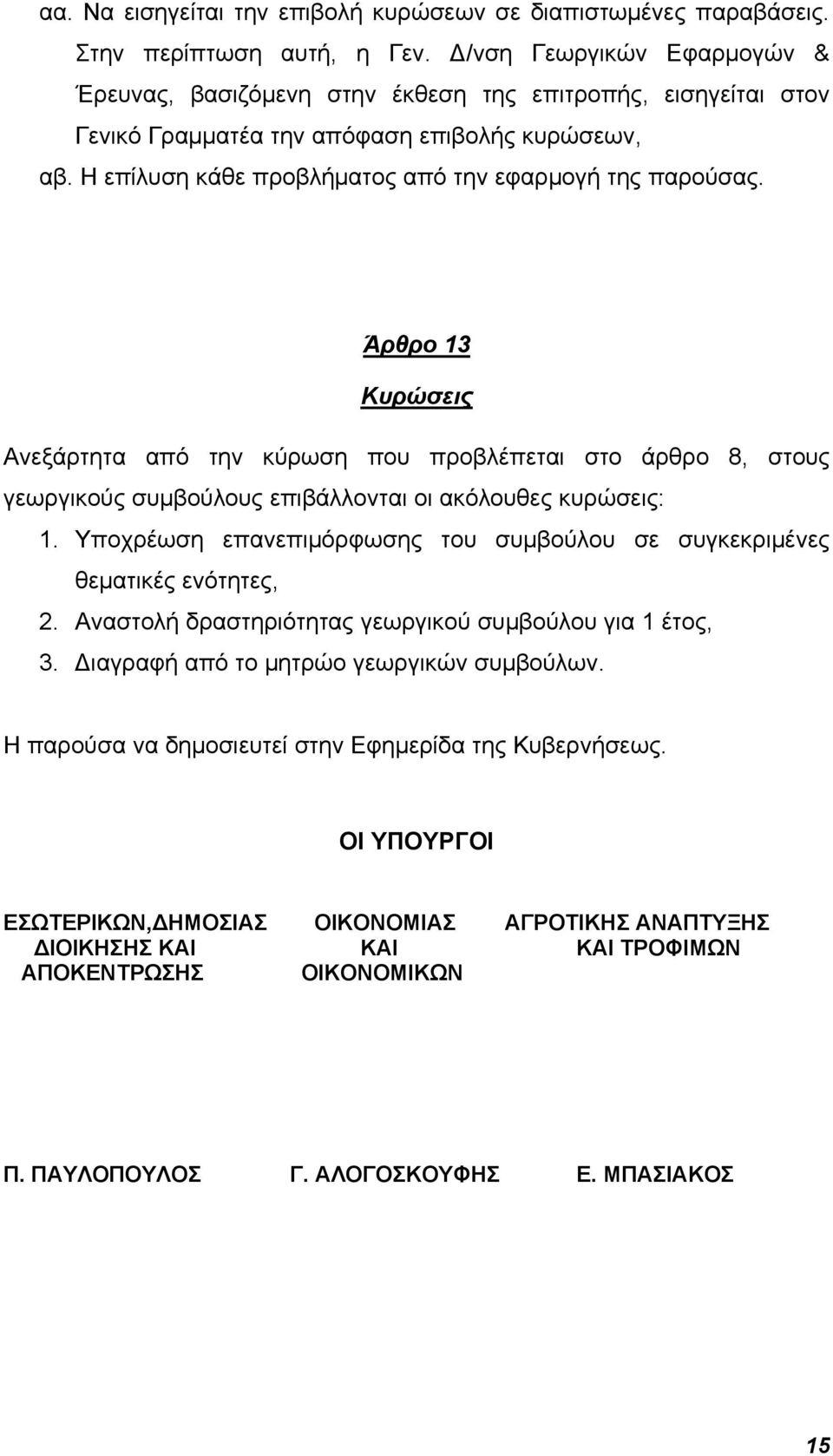 Άρθρο 13 Κυρώσεις Ανεξάρτητα από την κύρωση που προβλέπεται στο άρθρο 8, στους γεωργικούς συμβούλους επιβάλλονται οι ακόλουθες κυρώσεις: 1.