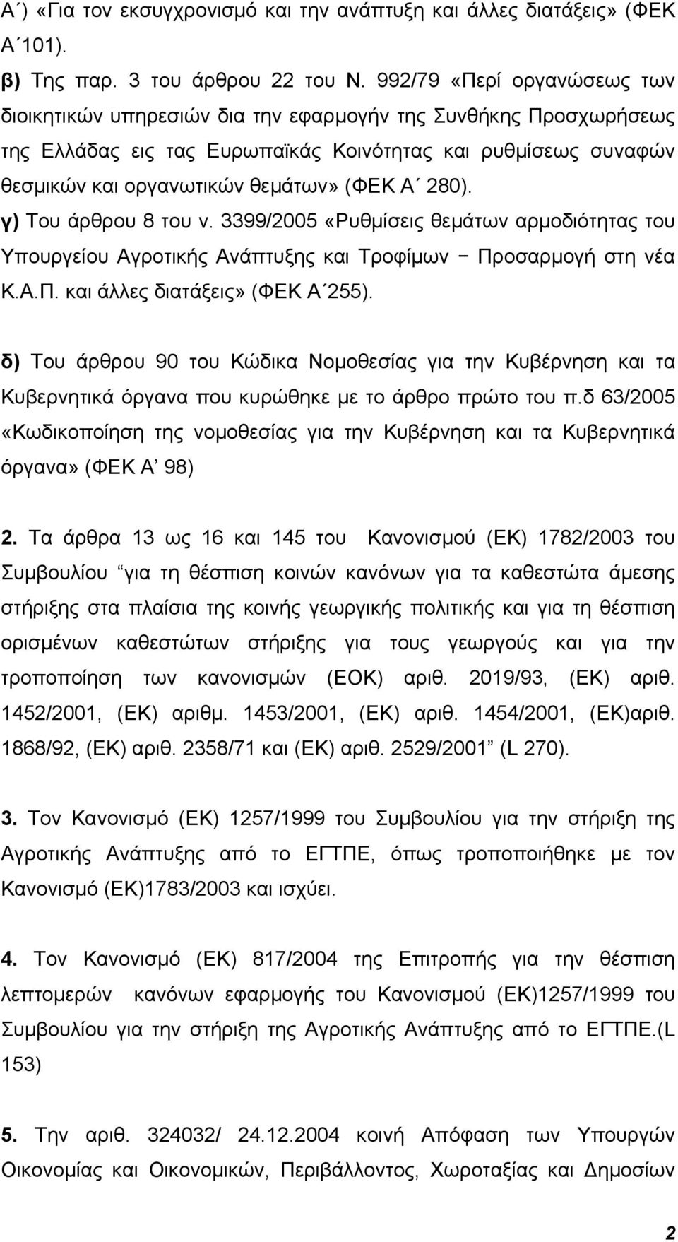 280). γ) Του άρθρου 8 του ν. 3399/2005 «Ρυθμίσεις θεμάτων αρμοδιότητας του Υπουργείου Αγροτικής Ανάπτυξης και Τροφίμων Προσαρμογή στη νέα Κ.Α.Π. και άλλες διατάξεις» (ΦΕΚ Α 255).