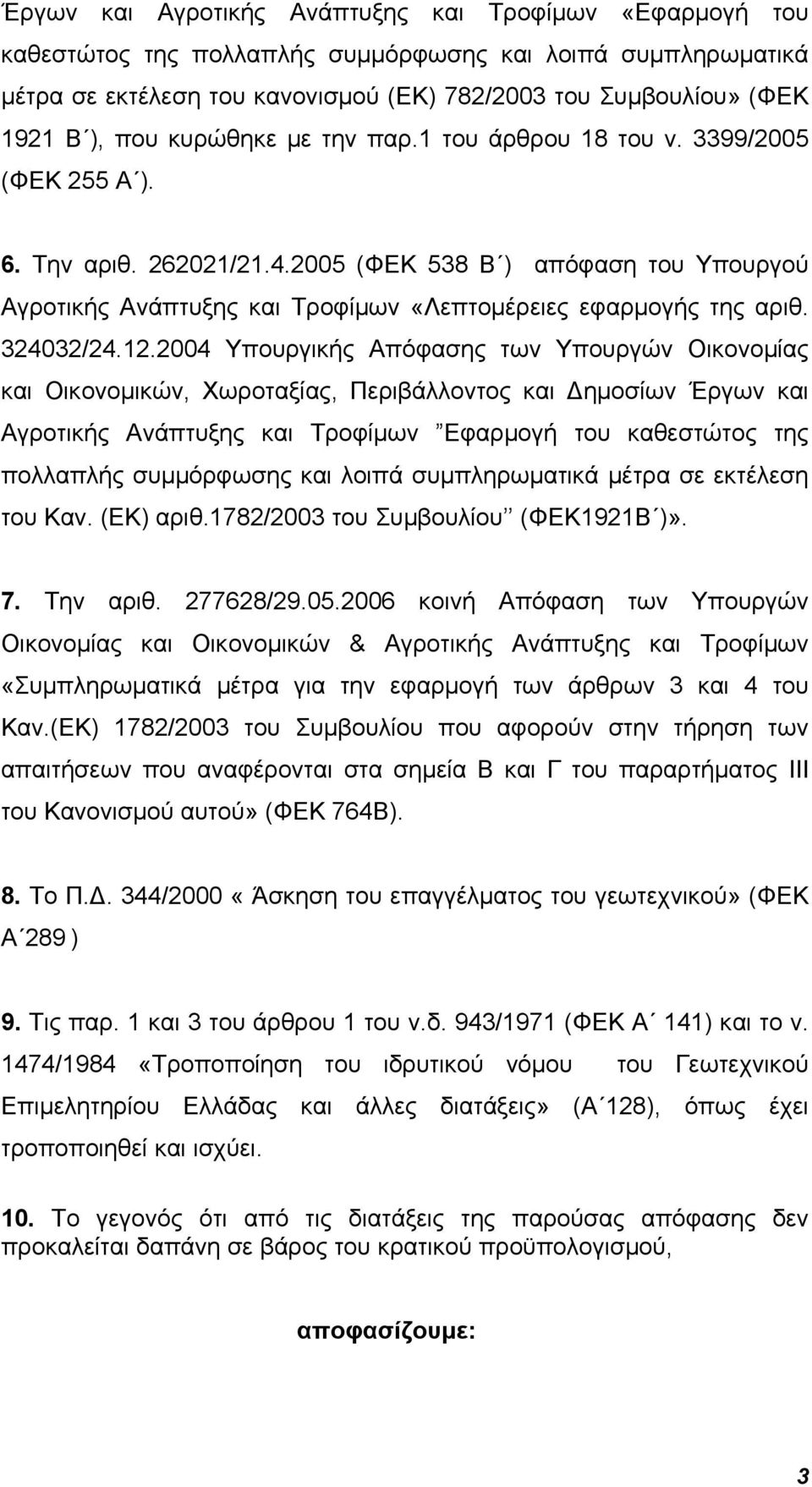 2005 (ΦΕΚ 538 Β ) απόφαση του Υπουργού Αγροτικής Ανάπτυξης και Τροφίμων «Λεπτομέρειες εφαρμογής της αριθ. 324032/24.12.