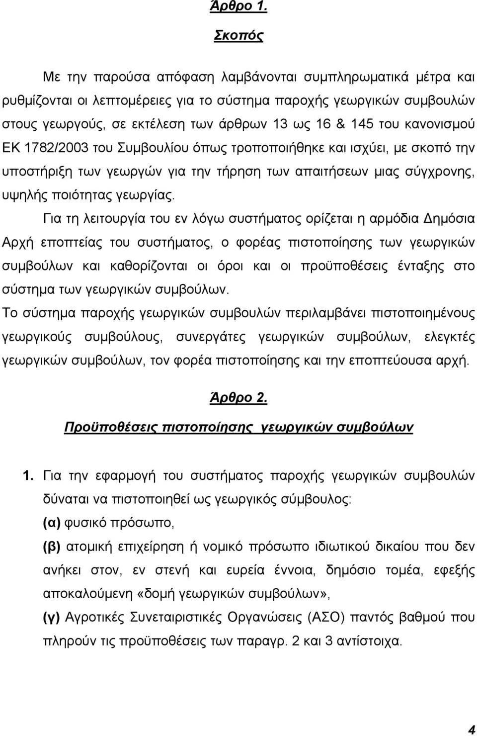 κανονισμού ΕΚ 1782/2003 του Συμβουλίου όπως τροποποιήθηκε και ισχύει, με σκοπό την υποστήριξη των γεωργών για την τήρηση των απαιτήσεων μιας σύγχρονης, υψηλής ποιότητας γεωργίας.
