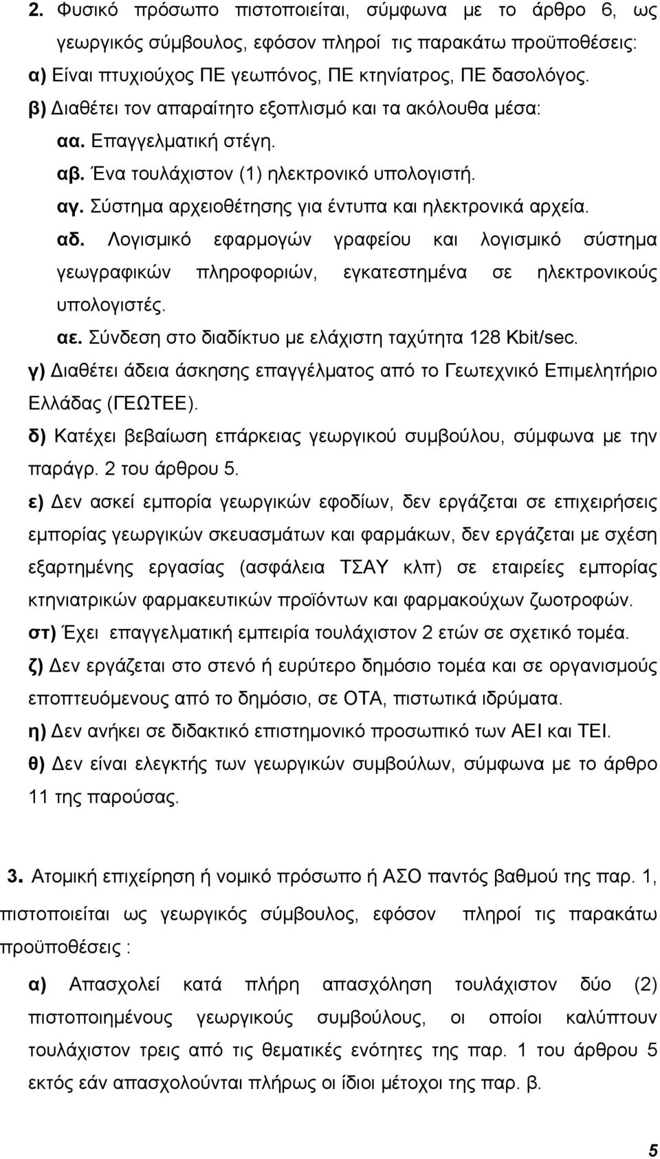 Λογισμικό εφαρμογών γραφείου και λογισμικό σύστημα γεωγραφικών πληροφοριών, εγκατεστημένα σε ηλεκτρονικούς υπολογιστές. αε. Σύνδεση στο διαδίκτυο με ελάχιστη ταχύτητα 128 Κbit/sec.