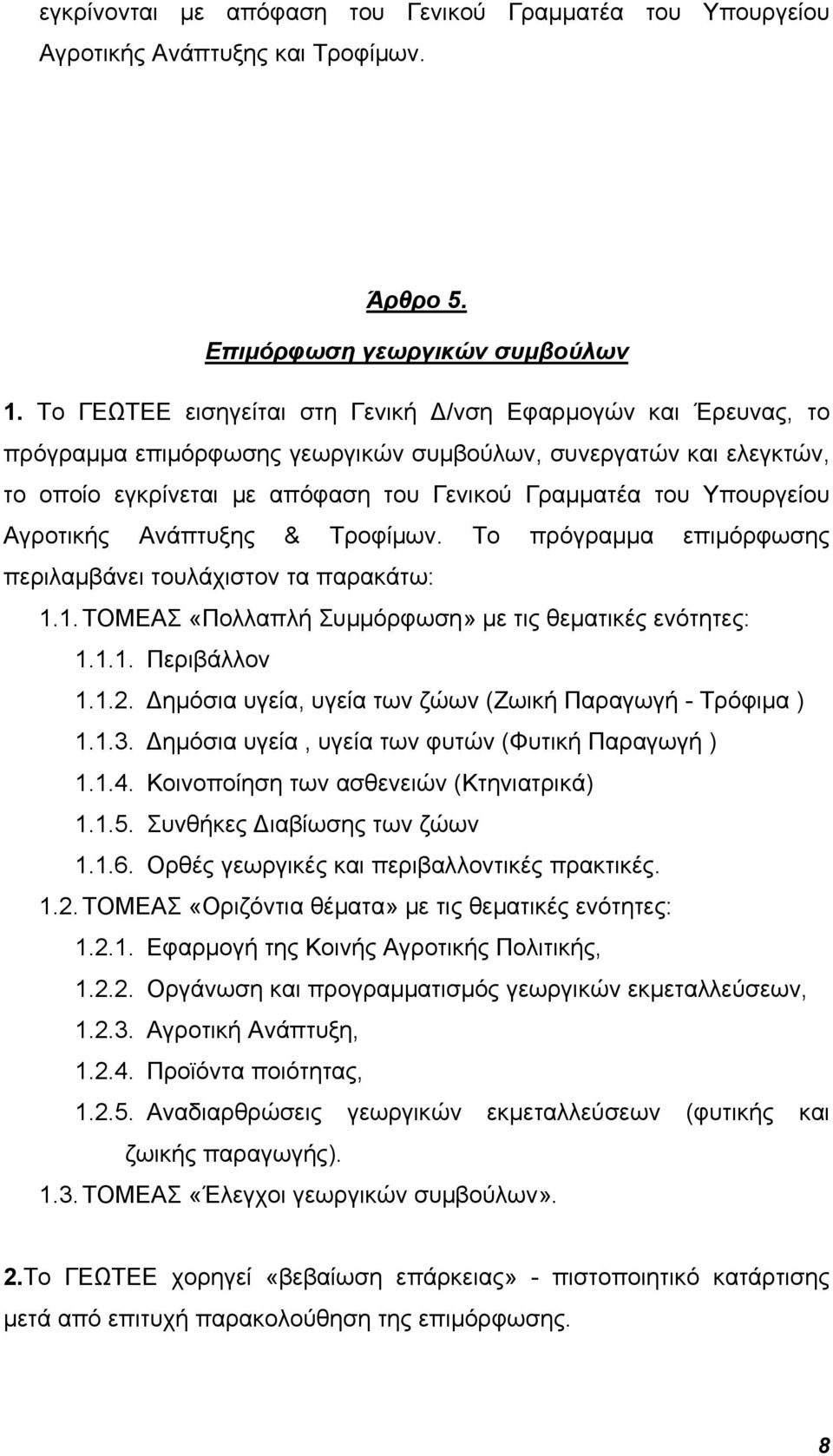 Αγροτικής Ανάπτυξης & Τροφίμων. Το πρόγραμμα επιμόρφωσης περιλαμβάνει τουλάχιστον τα παρακάτω: 1.1. ΤΟΜΕΑΣ «Πολλαπλή Συμμόρφωση» με τις θεματικές ενότητες: 1.1.1. Περιβάλλον 1.1.2.