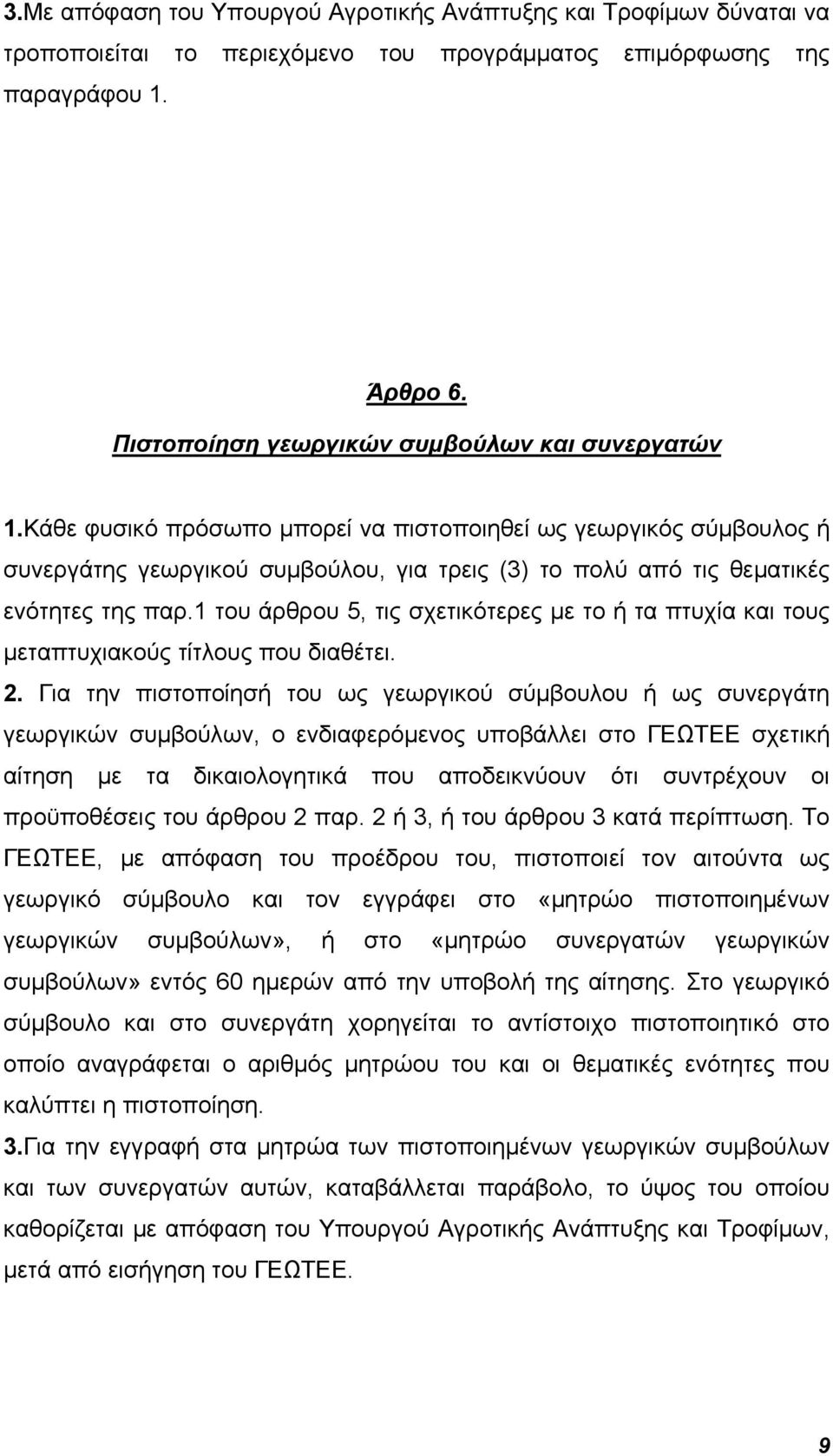 Κάθε φυσικό πρόσωπο μπορεί να πιστοποιηθεί ως γεωργικός σύμβουλος ή συνεργάτης γεωργικού συμβούλου, για τρεις (3) το πολύ από τις θεματικές ενότητες της παρ.