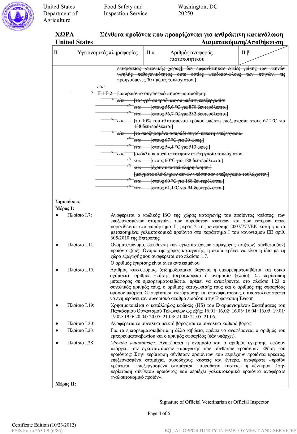 ] είτε [το 10% του αλατισμένου κρόκου υπέστη επεξεργασία στους 62,2 C για 138 δευτερόλεπτα.] είτε [το αποξηραμένο ασπράδι αυγού υπέστη επεξεργασία: είτε [στους 67 C για 20 ώρες.