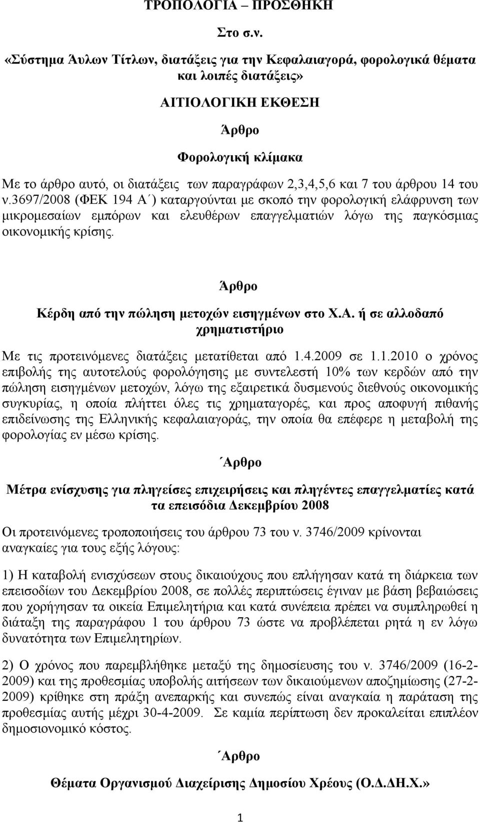 άρθρου 14 του ν.3697/2008 (ΦΕΚ 194 Α ) καταργούνται με σκοπό την φορολογική ελάφρυνση των μικρομεσαίων εμπόρων και ελευθέρων επαγγελματιών λόγω της παγκόσμιας οικονομικής κρίσης.