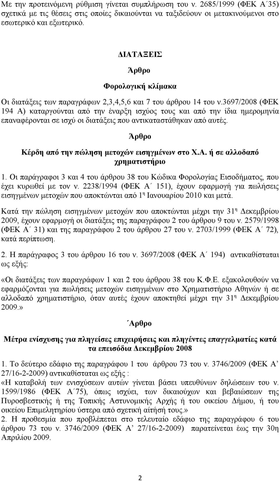 3697/2008 (ΦΕΚ 194 Α) καταργούνται από την έναρξη ισχύος τους και από την ίδια ημερομηνία επαναφέρονται σε ισχύ οι διατάξεις που αντικαταστάθηκαν από αυτές.