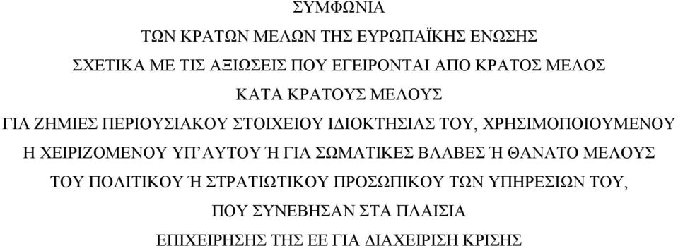 ΧΡΗΣΙΜΟΠΟΙΟΥΜΕΝΟΥ Η ΧΕΙΡΙΖΟΜΕΝΟΥ ΥΠ ΑΥΤΟΥ Ή ΓΙΑ ΣΩΜΑΤΙΚΕΣ ΒΛΑΒΕΣ Ή ΘΑΝΑΤΟ ΜΕΛΟΥΣ ΤΟΥ ΠΟΛΙΤΙΚΟΥ