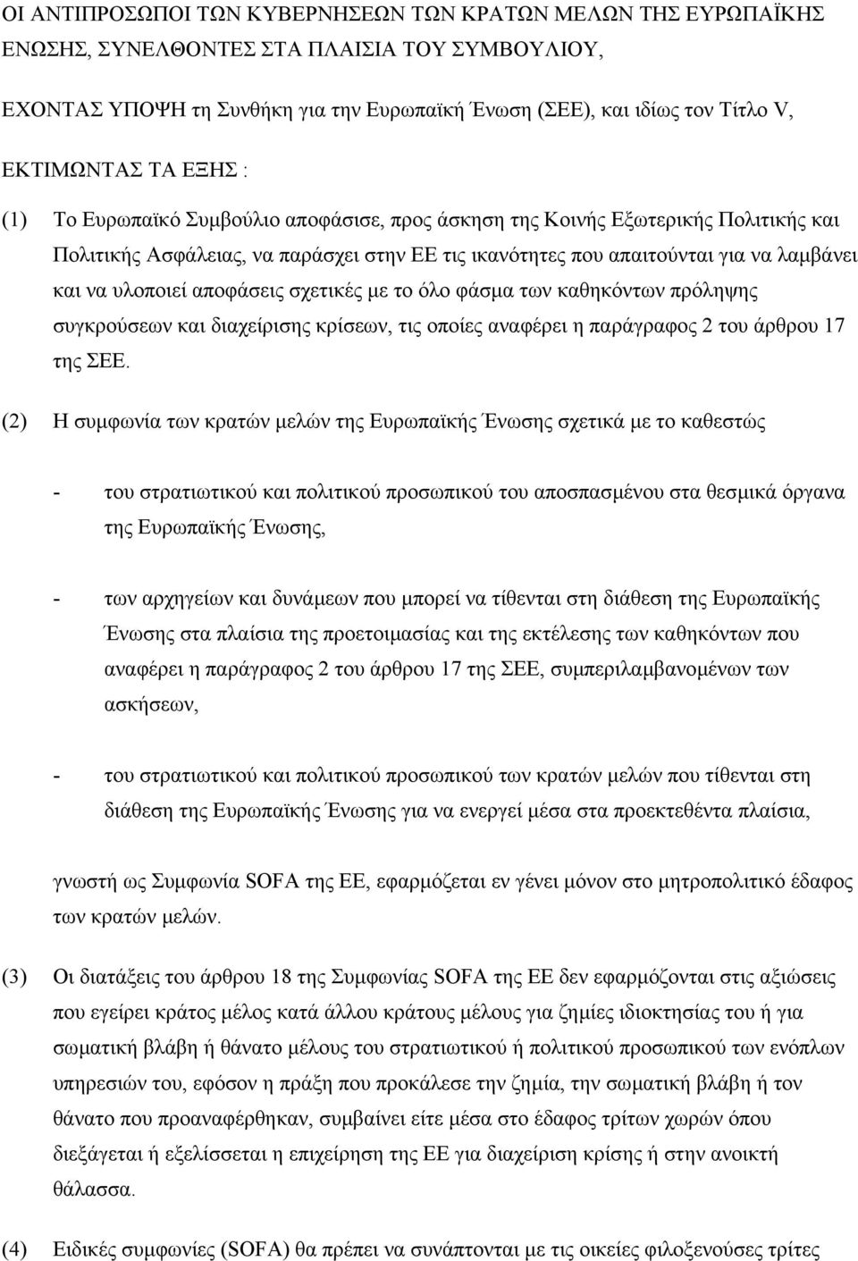 να υλοποιεί αποφάσεις σχετικές µε το όλο φάσµα των καθηκόντων πρόληψης συγκρούσεων και διαχείρισης κρίσεων, τις οποίες αναφέρει η παράγραφος 2 του άρθρου 17 της ΣΕΕ.