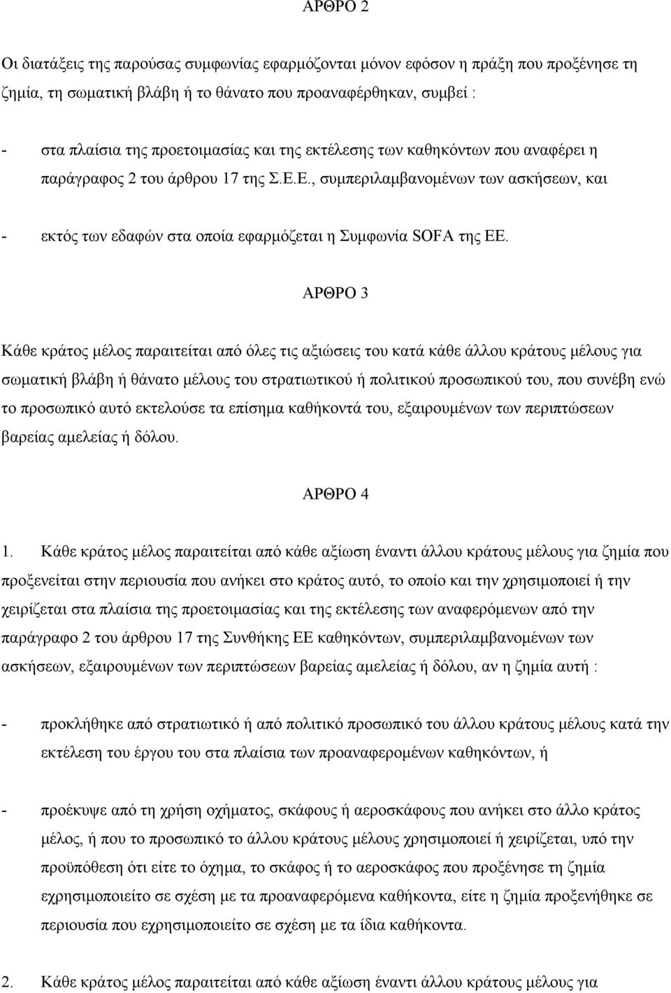 ΑΡΘΡΟ 3 Κάθε κράτος µέλος παραιτείται από όλες τις αξιώσεις του κατά κάθε άλλου κράτους µέλους για σωµατική βλάβη ή θάνατο µέλους του στρατιωτικού ή πολιτικού προσωπικού του, που συνέβη ενώ το