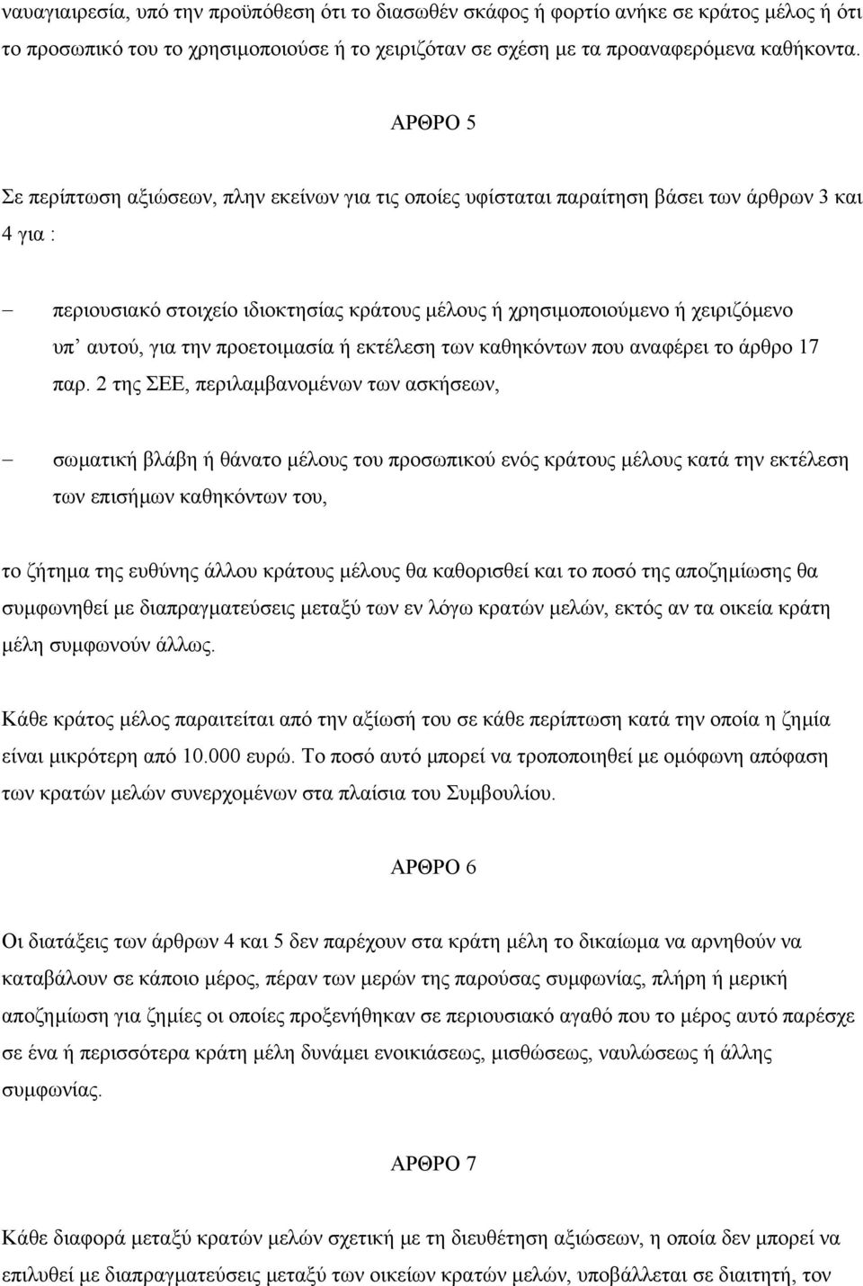 αυτού, για την προετοιµασία ή εκτέλεση των καθηκόντων που αναφέρει το άρθρο 17 παρ.