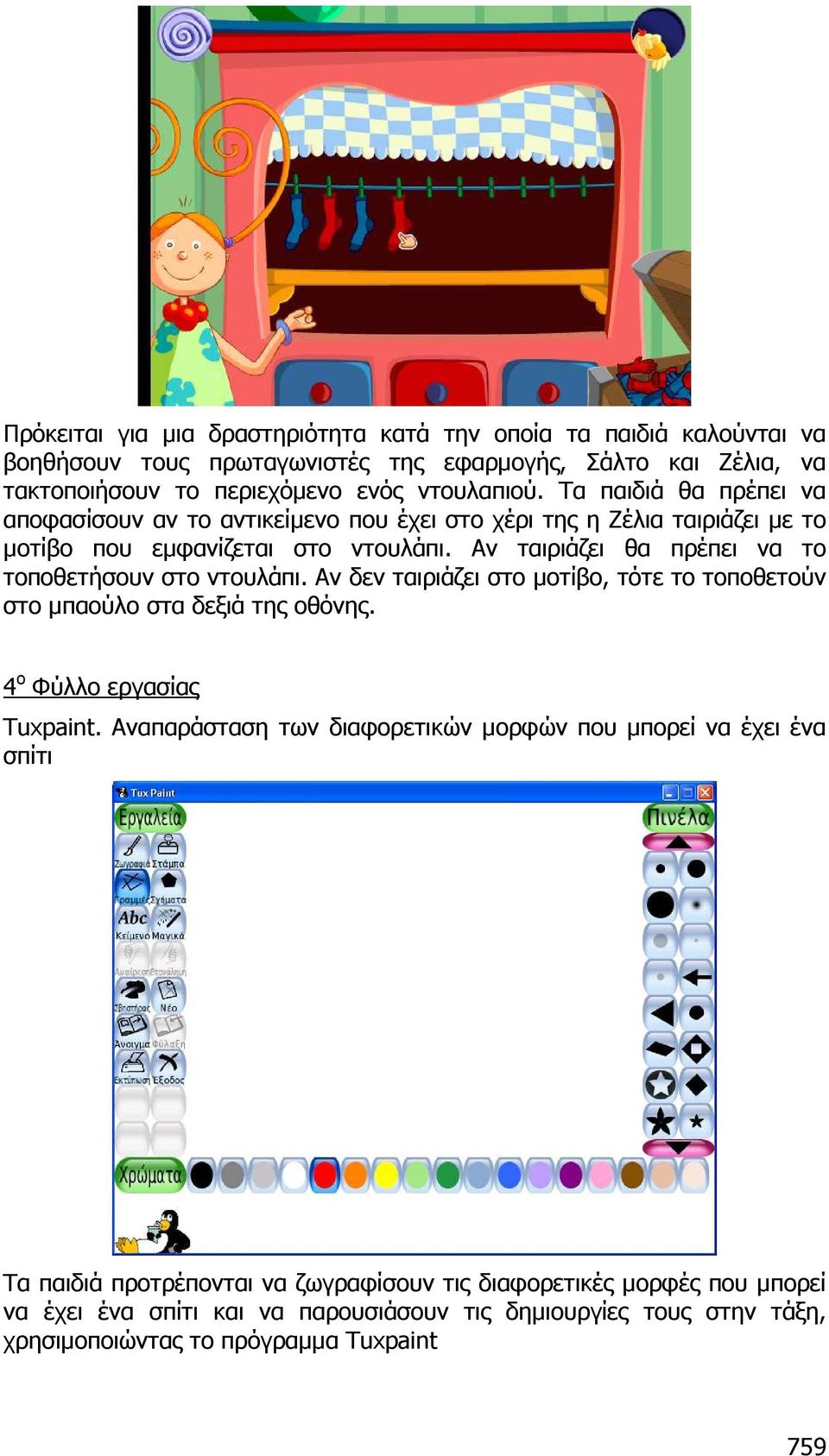 Αν ταιριάζει θα πρέπει να το τοποθετήσουν στο ντουλάπι. Αν δεν ταιριάζει στο µοτίβο, τότε το τοποθετούν στο µπαούλο στα δεξιά της οθόνης. 4 ο Φύλλο εργασίας Tuxpaint.