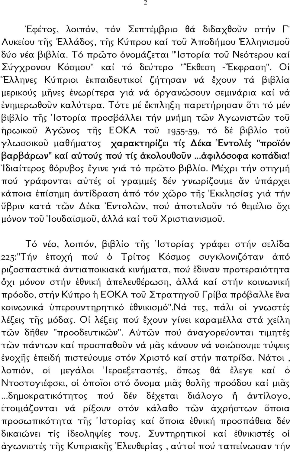 Οἱ Ἕλληνες Κύπριοι ἐκπαιδευτικοί ζήτησαν νά ἔχουν τά βιβλία µερικούς µῆνες ἐνωρίτερα γιά νά ὀργανώσουν σεµινάρια καί νά ἐνηµερωθοῦν καλύτερα.