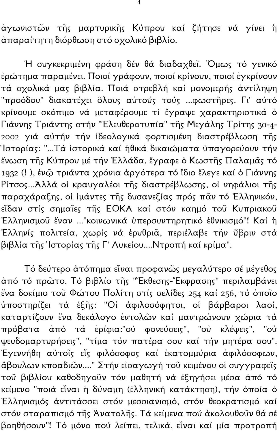 Γι' αὐτό κρίνουµε σκόπιµο νά µεταφέρουµε τί ἔγραψε χαρακτηριστικά ὁ Γιάννης Τριάντης στήν "Ἐλευθεροτυπία" τῆς Μεγάλης Τρίτης 30-4- 2002 γιά αὐτήν τήν ἰδεολογικά φορτισµένη διαστρέβλωση τῆς Ἱστορίας: