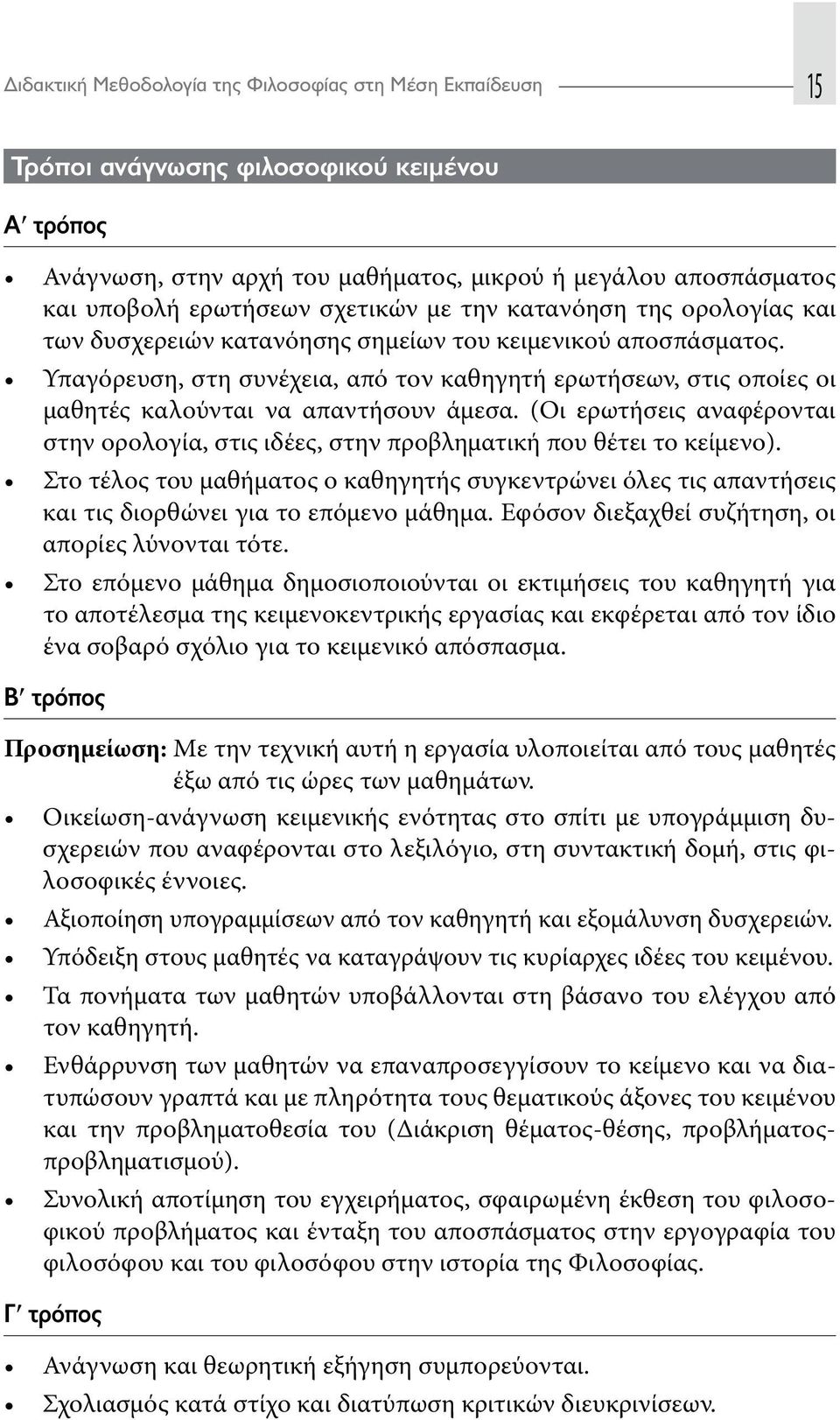 και τις διορθώνει για το επόμενο μάθημα. Εφόσον διεξαχθεί συζήτηση, οι απορίες λύνονται τότε.