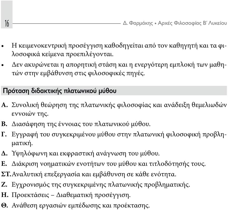 Εγγραφή του συγκεκριμένου μύθου στην πλατωνική φιλοσοφική προβληματική. Δ. Ε. Διάκριση νοηματικών ενοτήτων του μύθου και τιτλοδότησής τους. ΣΤ.