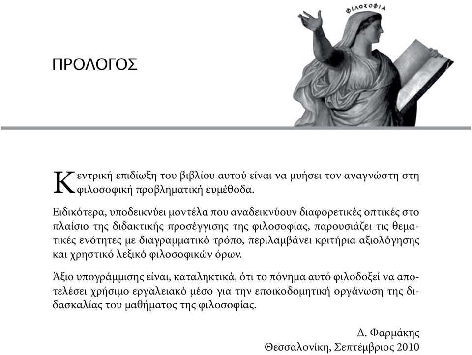 θεματικές ενότητες με διαγραμματικό τρόπο, περιλαμβάνει κριτήρια αξιολόγησης και χρηστικό λεξικό φιλοσοφικών όρων.