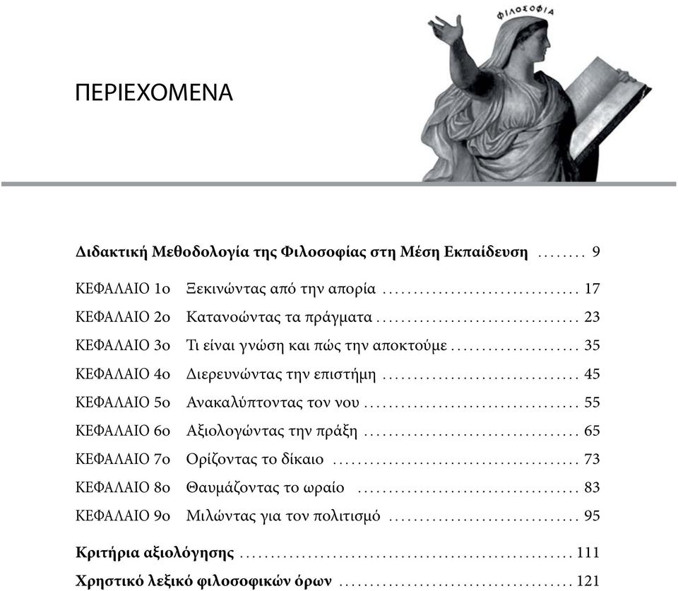 .. 35 ΚΕΦΑΛΑΙΟ 4ο Διερευνώντας την επιστήμη... 45 ΚΕΦΑΛΑΙΟ 5ο Ανακαλύπτοντας τον νου... 55 ΚΕΦΑΛΑΙΟ 6ο Αξιολογώντας την πράξη.