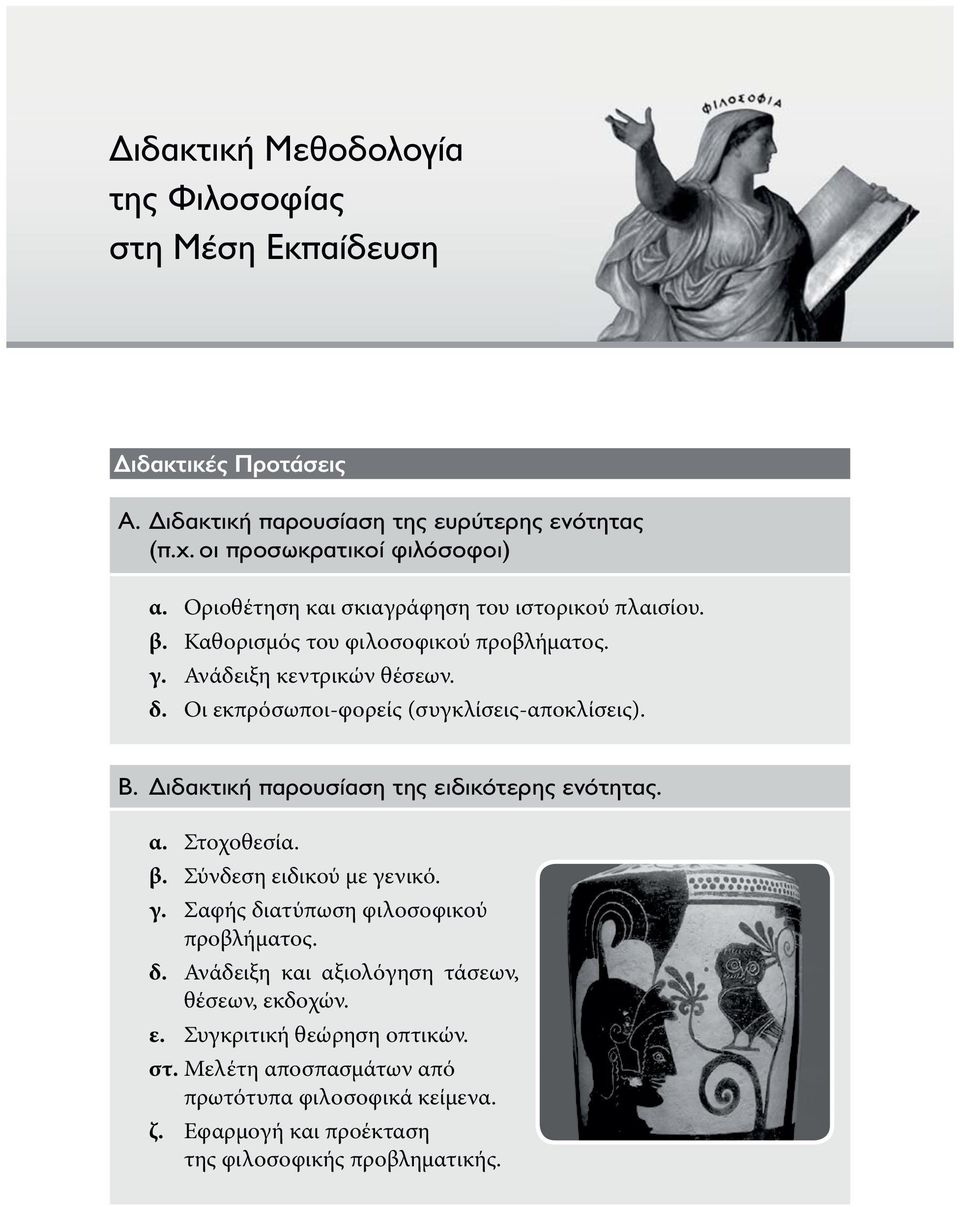 Οι εκπρόσωποι-φορείς (συγκλίσεις-αποκλίσεις). Β. Διδακτική παρουσίαση της ειδικότερης ενότητας. α. Στοχοθεσία. β. Σύνδεση ειδικού με γε