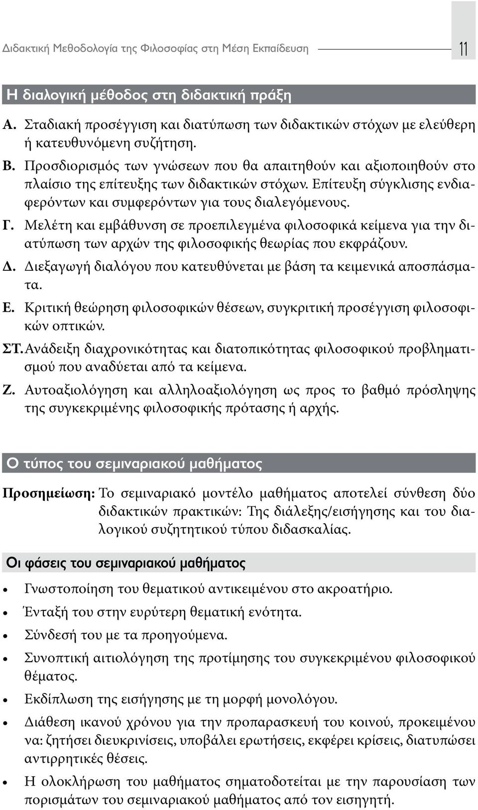 Μελέτη και εμβάθυνση σε προεπιλεγμένα φιλοσοφικά κείμενα για την διατύπωση των αρχών της φιλοσοφικής θεωρίας που εκφράζουν. Δ. Διεξαγωγή διαλόγου που κατευθύνεται με βάση τα κειμενικά αποσπάσματα. Ε.