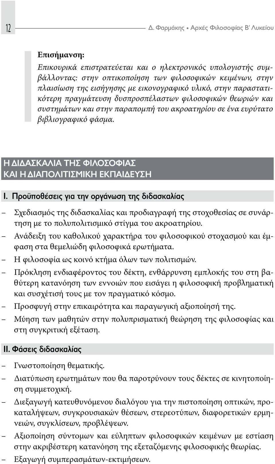 Η ΔΙΔΑΣΚΑΛΙΑ ΤΗΣ ΦΙΛΟΣΟΦΙΑΣ ΚΑΙ Η ΔΙΑΠΟΛΙΤΙΣΜΙΚΗ ΕΚΠΑΙΔΕΥΣΗ Ι.