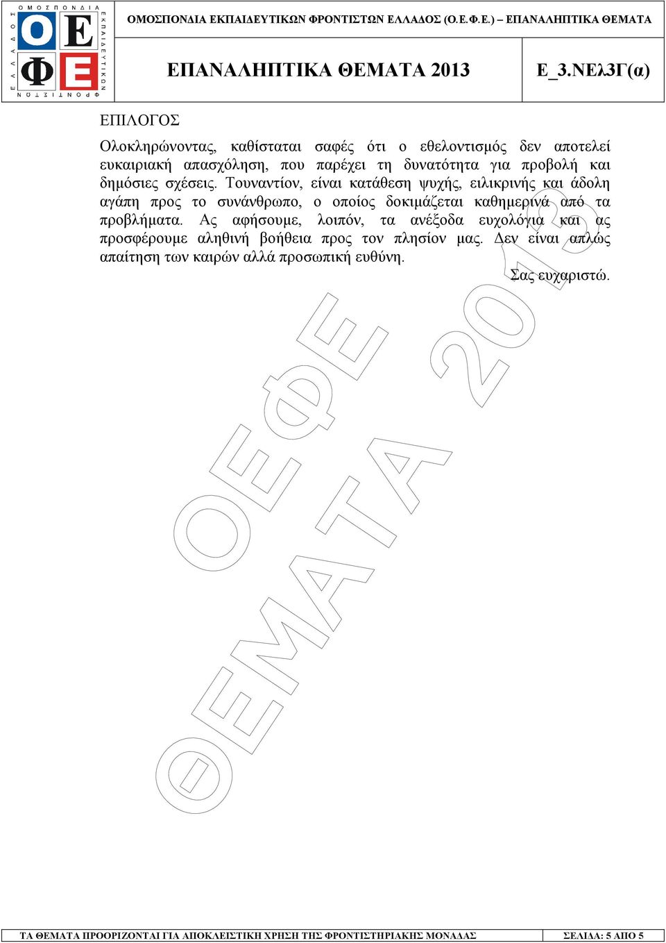 Τουναντίον, είναι κατάθεση ψυχής, ειλικρινής και άδολη αγάπη προς το συνάνθρωπο, ο οποίος δοκιµάζεται καθηµερινά από τα προβλήµατα.