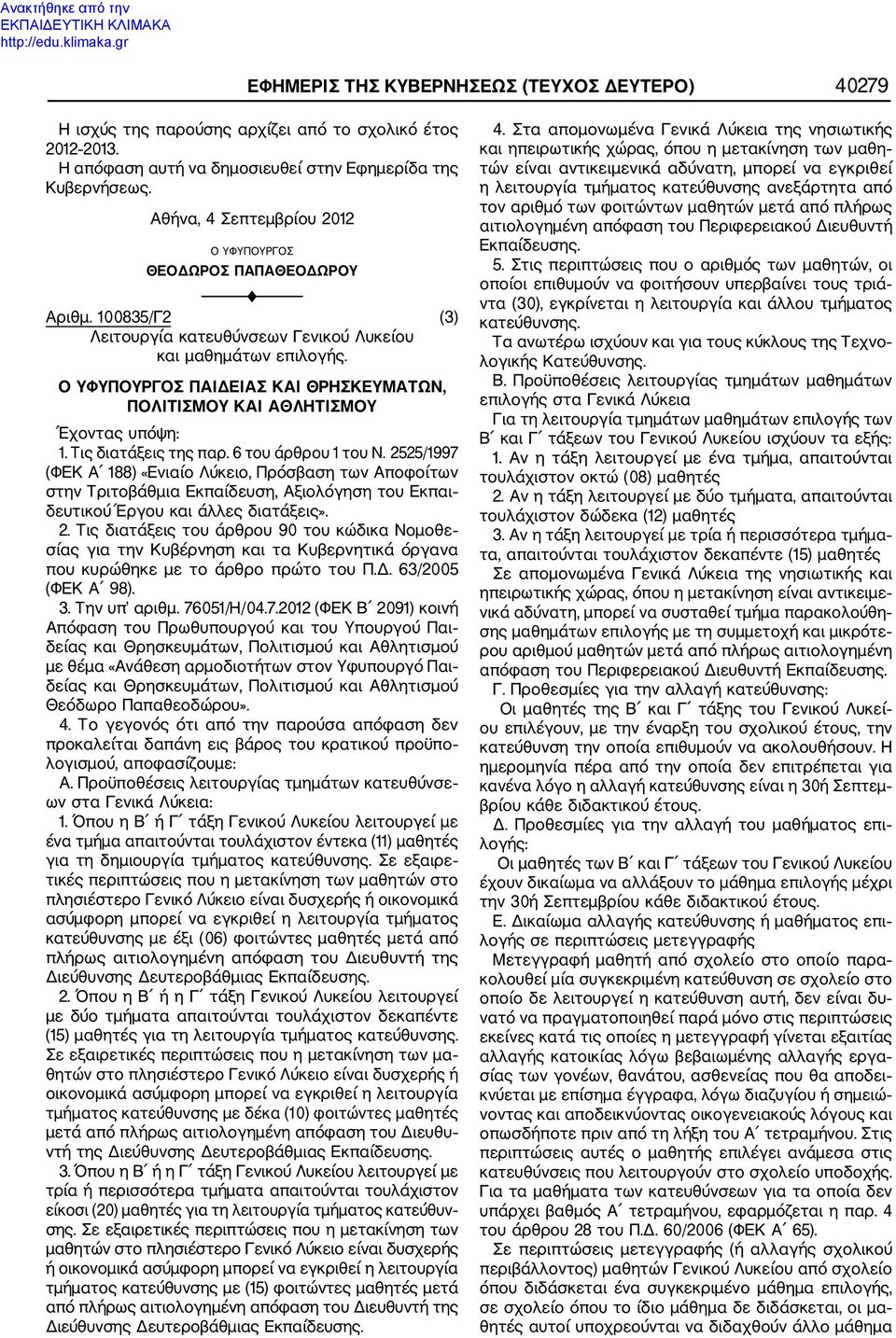 2525/1997 (ΦΕΚ Α 188) «Ενιαίο Λύκειο, Πρόσβαση των Αποφοίτων στην Τριτοβάθμια Εκπαίδευση, Αξιολόγηση του Εκπαι δευτικού Έργου και άλλες διατάξεις». 2.