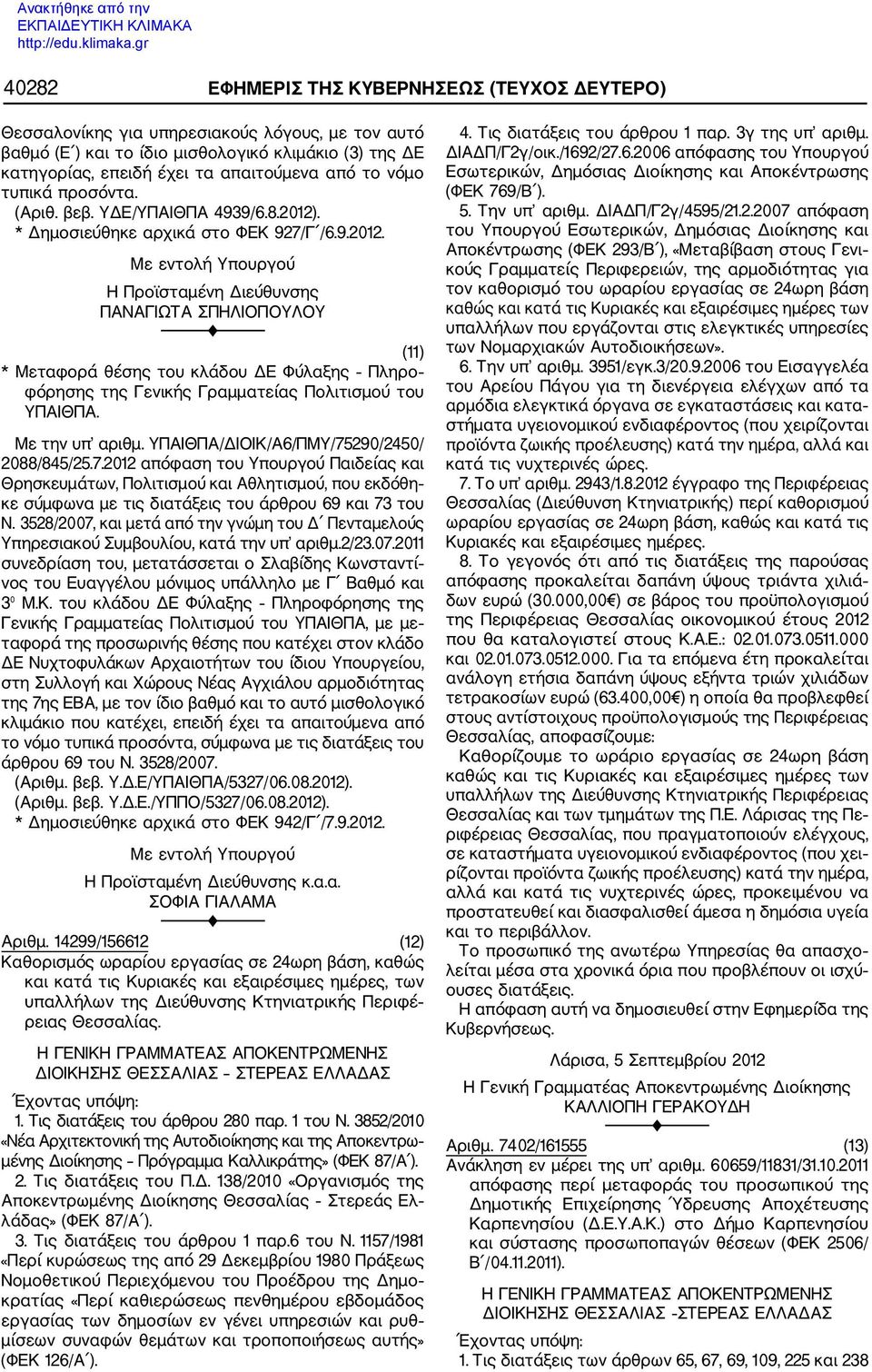 ΥΠΑΙΘΠΑ/ΔΙΟΙΚ/Α6/ΠΜΥ/75290/2450/ 2088/845/25.7.2012 απόφαση του Υπουργού Παιδείας και Θρησκευμάτων, Πολιτισμού και Αθλητισμού, που εκδόθη κε σύμφωνα με τις διατάξεις του άρθρου 69 και 7 του Ν.