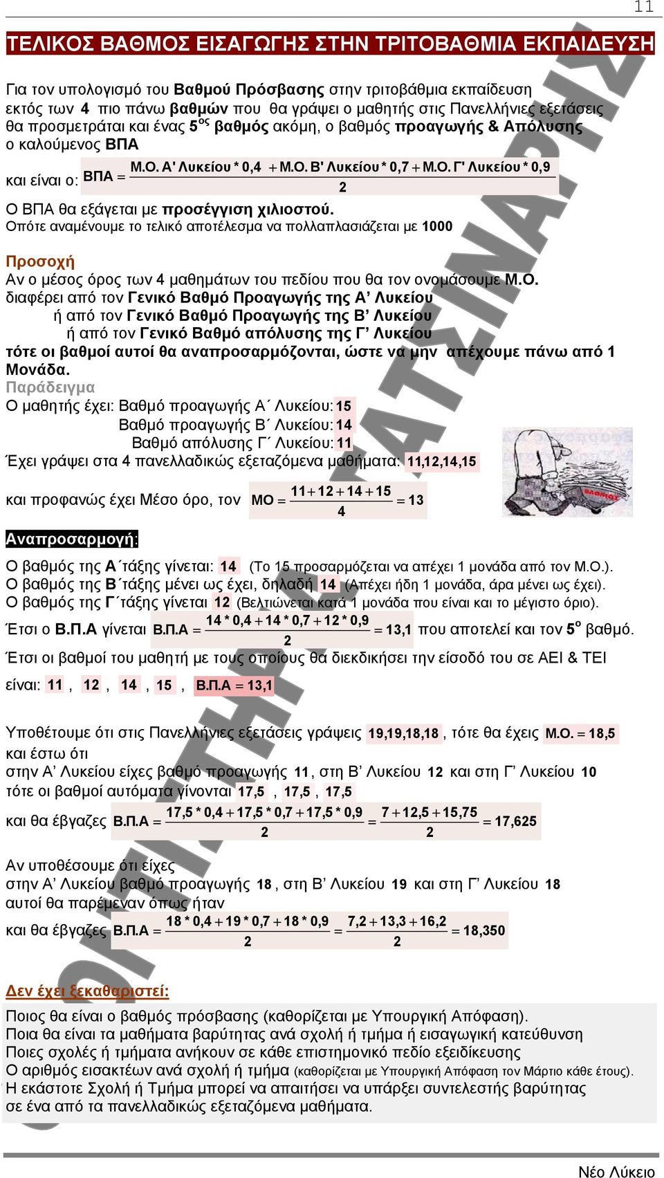 Οπότε αναµένουµε το τελικό αποτέλεσµα να πολλαπλασιάζεται µε 1000 Προσοχή Αν ο µέσος όρος των 4 µαθηµάτων του πεδίου που θα τον ονοµάσουµε Μ.Ο. διαφέρει από τον Γενικό Βαθµό Προαγωγής της Α Λυκείου ή