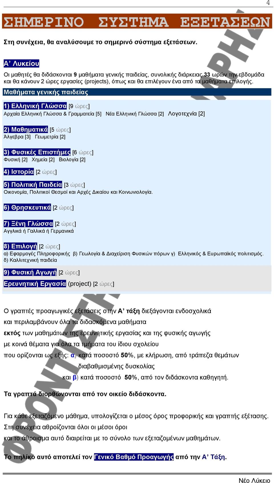 Μαθήµατα γενικής παιδείας 1) Ελληνική Γλώσσα [9 ώρες] Αρχαία Ελληνική Γλώσσα & Γραµµατεία [5] Νέα Ελληνική Γλώσσα [] Λογοτεχνία [] ) Μαθηµατικά [5 ώρες] Άλγεβρα [3] Γεωµετρία [] 3) Φυσικές Επιστήµες