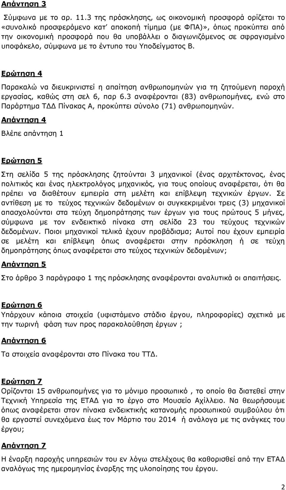 υποφάκελο, σύμφωνα με το έντυπο του Υποδείγματος Β. Ερώτηση 4 Παρακαλώ να διευκρινιστεί η απαίτηση ανθρωπομηνών για τη ζητούμενη παροχή εργασίας, καθώς στη σελ 6, παρ 6.