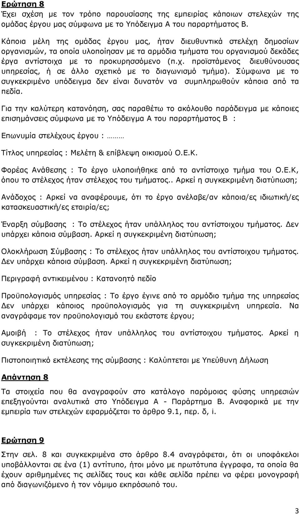 Σύμφωνα με το συγκεκριμένο υπόδειγμα δεν είναι δυνατόν να συμπληρωθούν κάποια από τα πεδία.