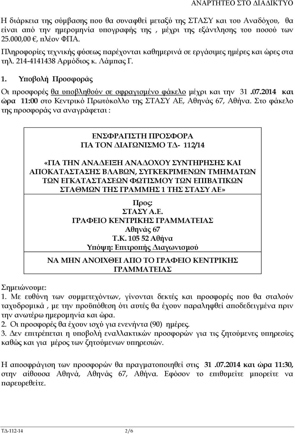 Υ οβολή Προσφοράς Οι ροσφορές θα υ οβληθούν σε σφραγισµένο φάκελο µέχρι και την 31.07.2014 και ώρα 11:00 στο Κεντρικό Πρωτόκολλο της ΣΤΑΣΥ ΑΕ, Αθηνάς 67, Αθήνα.