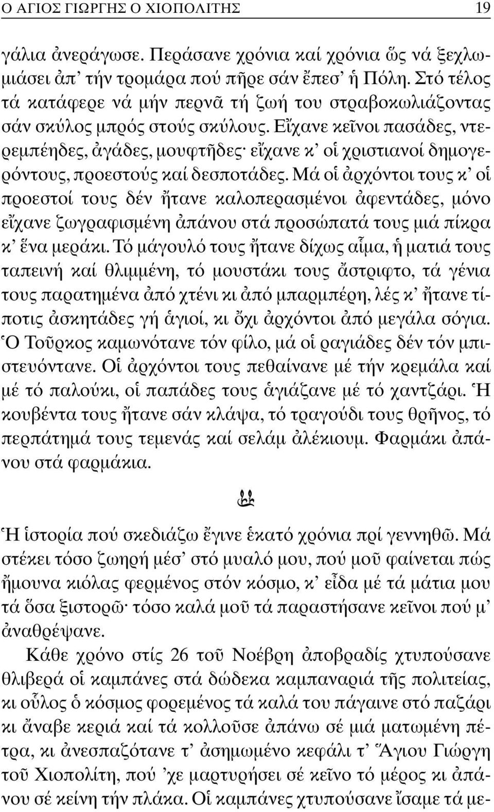 E χανε κε νοι πασάδες, ντερεµπέηδες, γάδες, µουφτ δες ε χανε κ ο χριστιανοί δηµογερ ντους, προεστο ς καί δεσποτάδες.