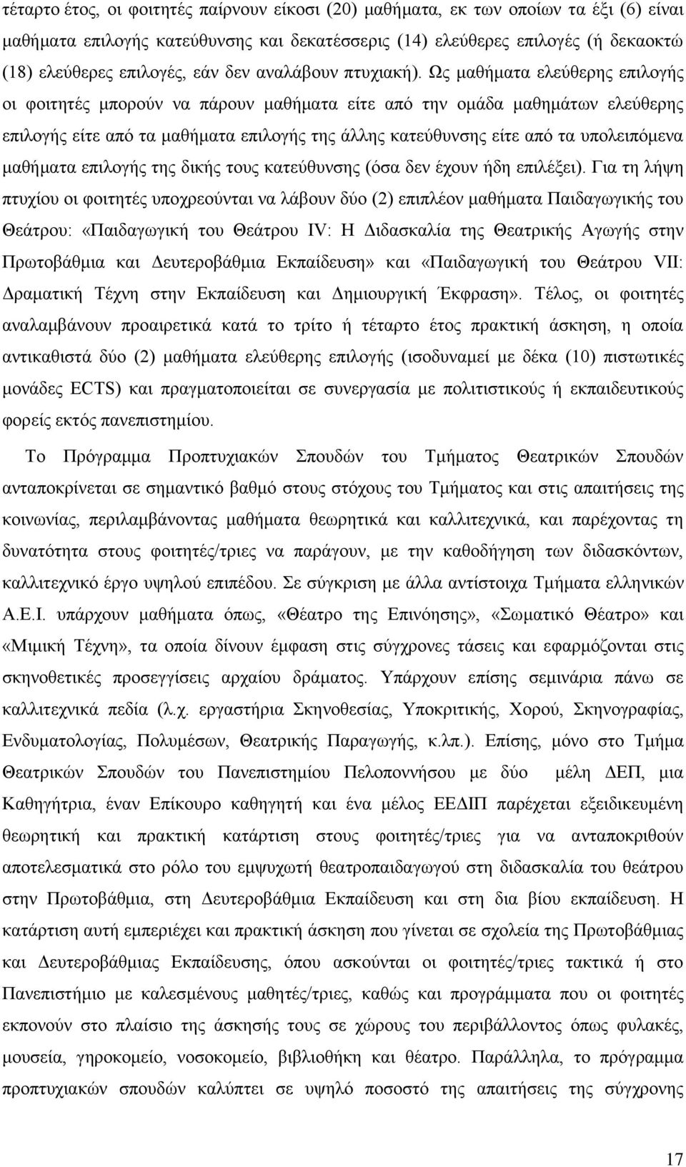 Ως μαθήματα ελεύθερης επιλογής οι φοιτητές μπορούν να πάρουν μαθήματα είτε από την ομάδα μαθημάτων ελεύθερης επιλογής είτε από τα μαθήματα επιλογής της άλλης κατεύθυνσης είτε από τα υπολειπόμενα