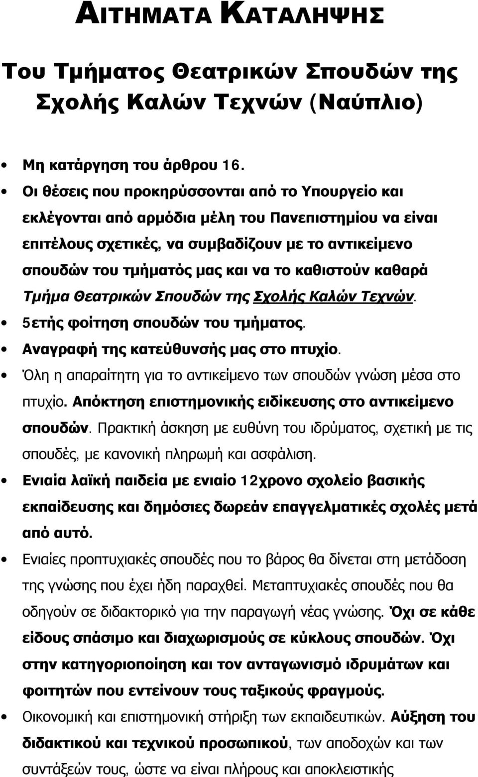 καθιστούν καθαρά Τμήμα Θεατρικών Σπουδών της Σχολής Καλών Τεχνών. 5ετής φοίτηση σπουδών του τμήματος. Αναγραφή της κατεύθυνσής μας στο πτυχίο.