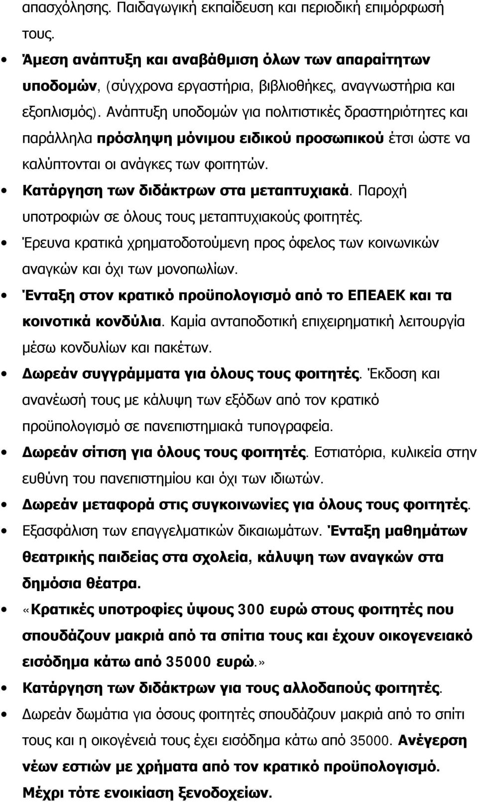 Παροχή υποτροφιών σε όλους τους μεταπτυχιακούς φοιτητές. Έρευνα κρατικά χρηματοδοτούμενη προς όφελος των κοινωνικών αναγκών και όχι των μονοπωλίων.