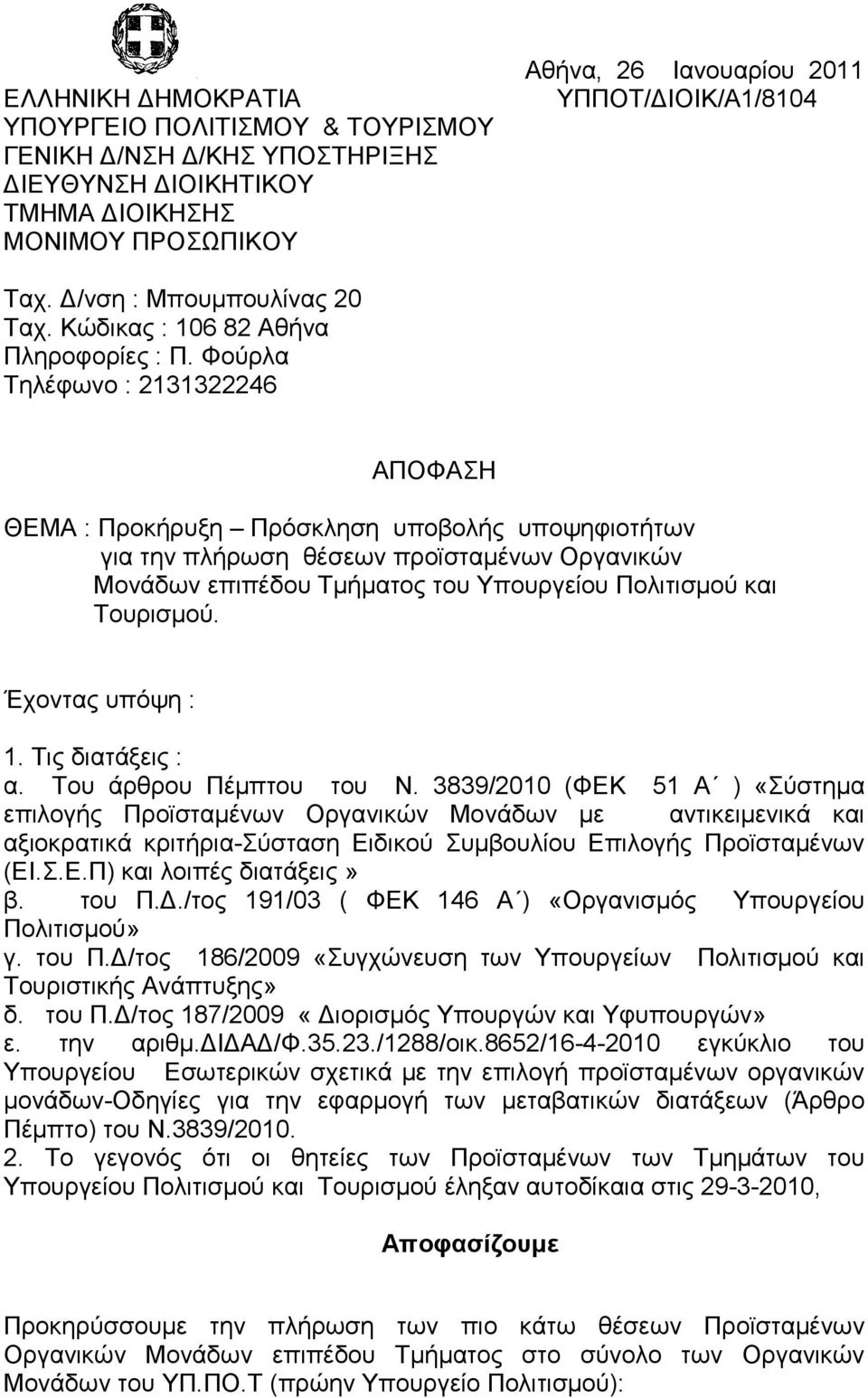 Φούρλα Τηλέφωνο : 2131322246 ΑΠΟΦΑΣΗ ΘΕΜΑ : Προκήρυξη Πρόσκληση υποβολής υποψηφιοτήτων για την πλήρωση θέσεων προϊσταµένων Οργανικών Μονάδων επιπέδου Τµήµατος του Υπουργείου Πολιτισµού και Τουρισµού.