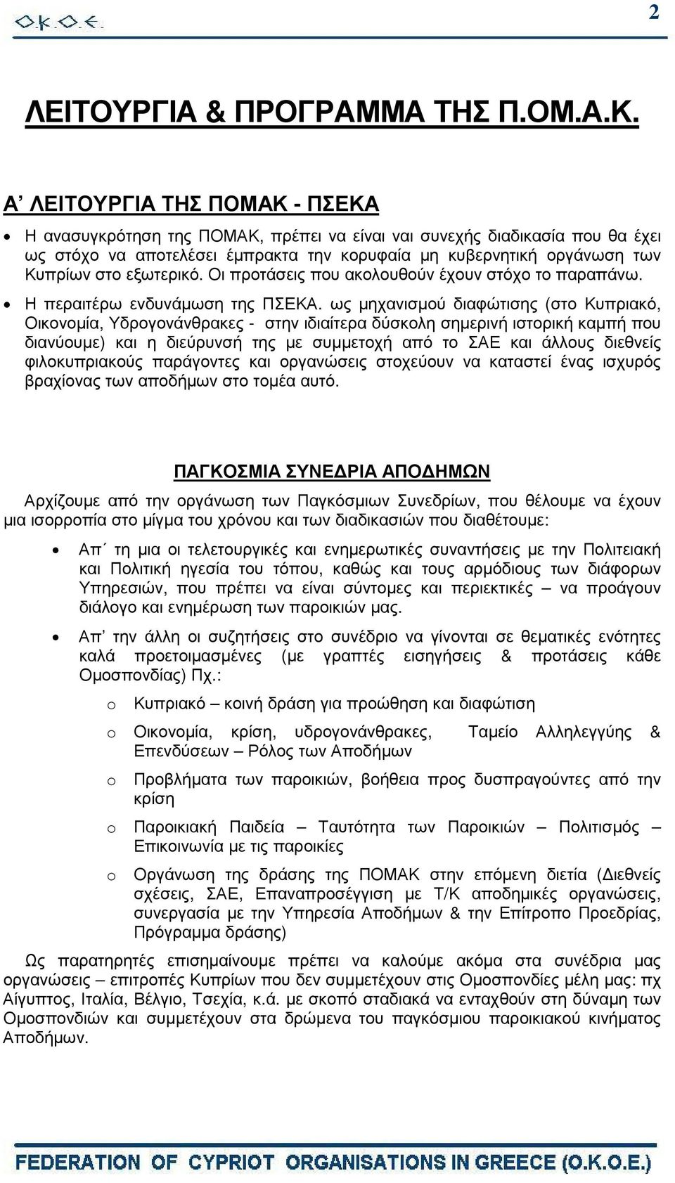 εξωτερικό. Οι προτάσεις που ακολουθούν έχουν στόχο το παραπάνω. Η περαιτέρω ενδυνάµωση της ΠΣΕΚΑ.