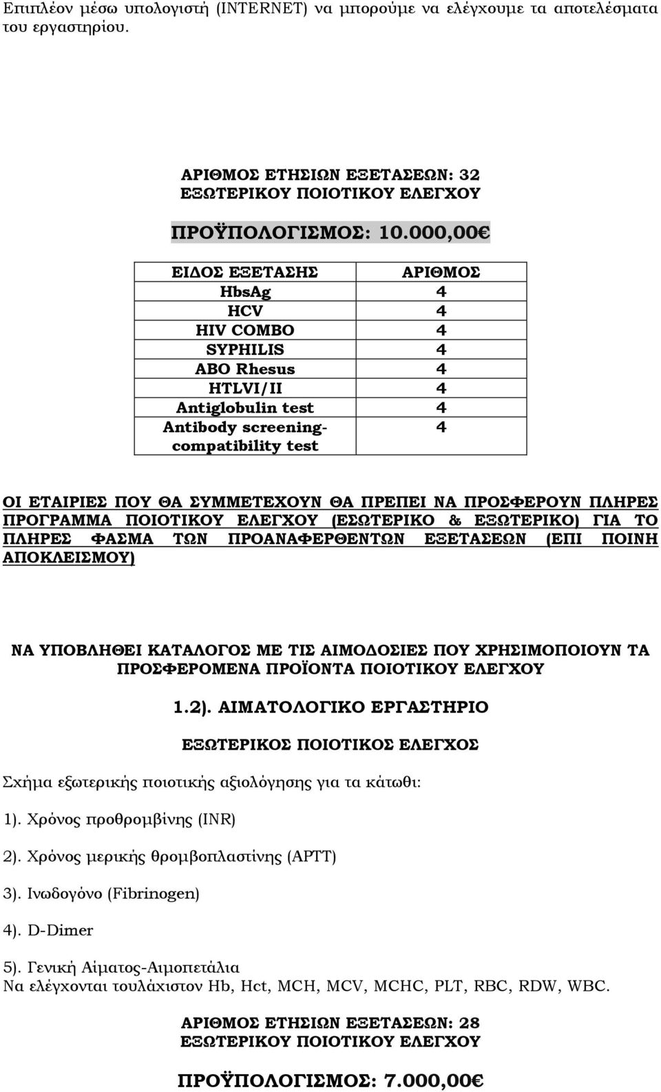 ΠΡΟΓΡΑΜΜΑ ΠΟΙΟΣΙΚΟΤ ΕΛΕΓΦΟΤ (ΕΩΣΕΡΙΚΟ & ΕΞΩΣΕΡΙΚΟ) ΓΙΑ ΣΟ ΠΛΗΡΕ ΥΑΜΑ ΣΩΝ ΠΡΟΑΝΑΥΕΡΘΕΝΣΩΝ ΕΞΕΣΑΕΩΝ (ΕΠΙ ΠΟΙΝΗ ΑΠΟΚΛΕΙΜΟΤ) ΝΑ ΤΠΟΒΛΗΘΕΙ ΚΑΣΑΛΟΓΟ ΜΕ ΣΙ ΑΙΜΟΔΟΙΕ ΠΟΤ ΦΡΗΙΜΟΠΟΙΟΤΝ ΣΑ ΠΡΟΥΕΡΟΜΕΝΑ ΠΡΟΪΟΝΣΑ