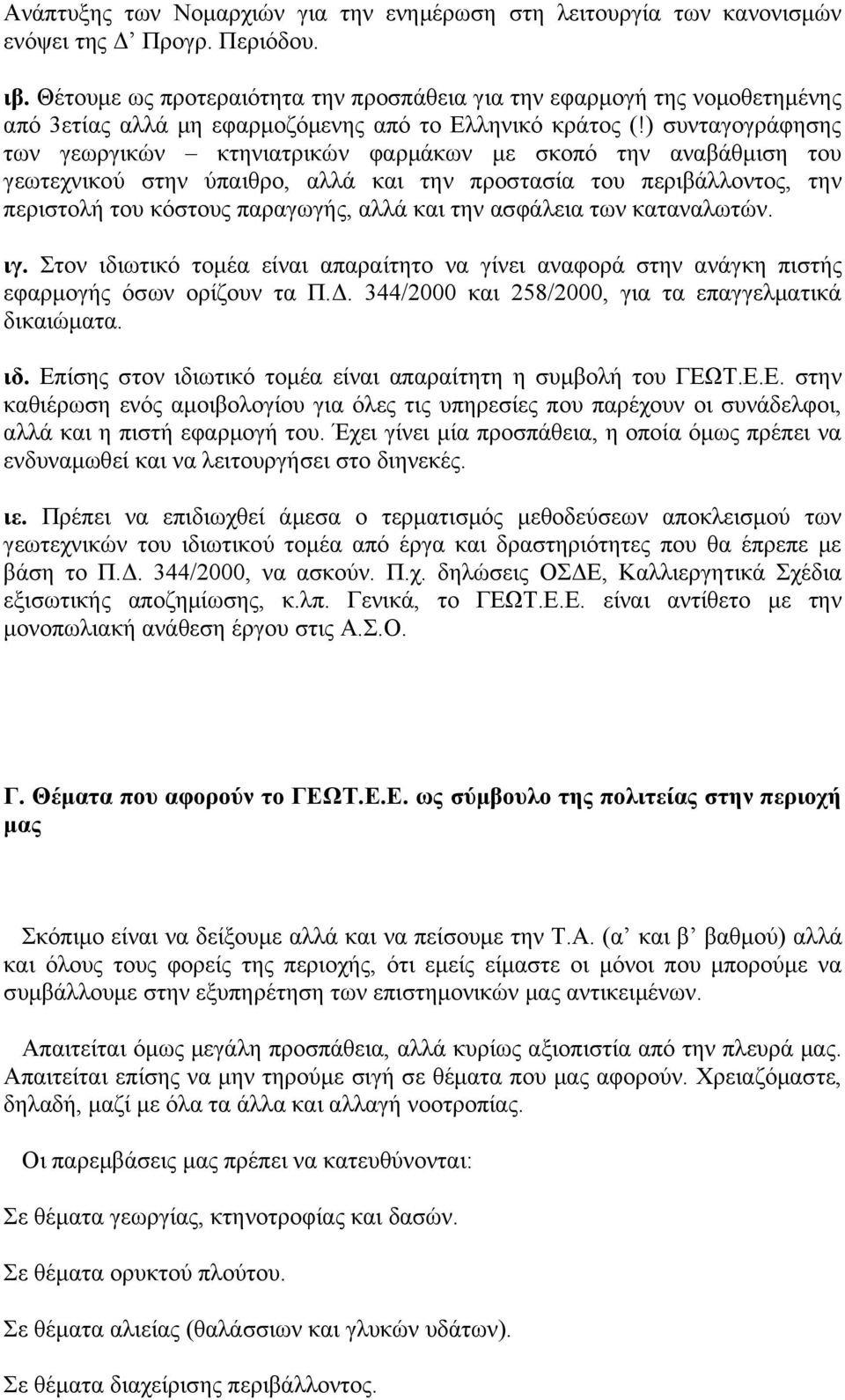 ) συνταγογράφησης των γεωργικών κτηνιατρικών φαρμάκων με σκοπό την αναβάθμιση του γεωτεχνικού στην ύπαιθρο, αλλά και την προστασία του περιβάλλοντος, την περιστολή του κόστους παραγωγής, αλλά και την