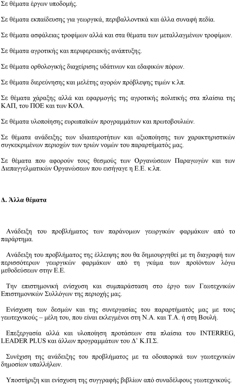 Σε θέματα χάραξης αλλά και εφαρμογής της αγροτικής πολιτικής στα πλαίσια της ΚΑΠ, του ΠΟΕ και των ΚΟΑ. Σε θέματα υλοποίησης ευρωπαϊκών προγραμμάτων και πρωτοβουλιών.