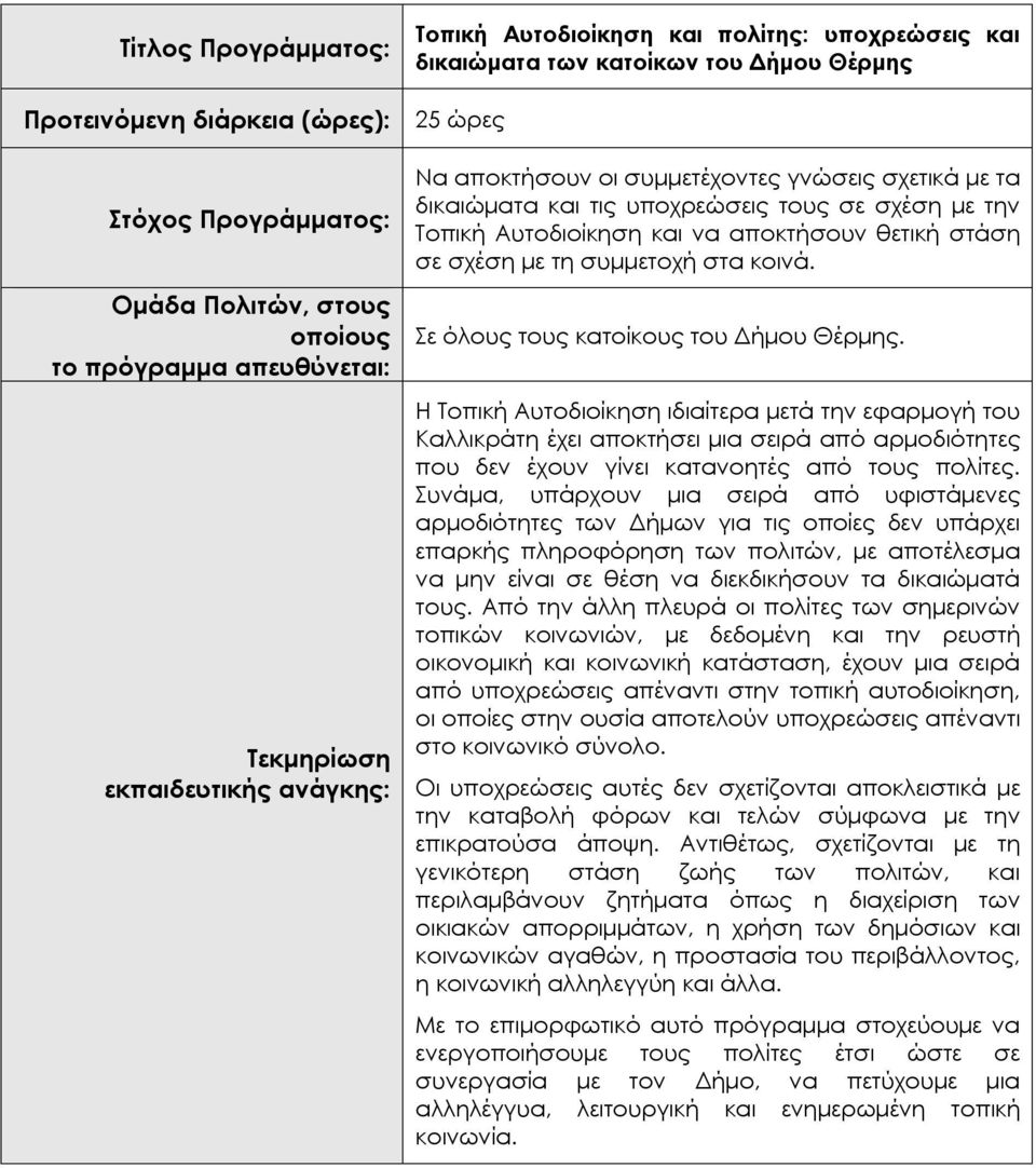 Η Τοπική Αυτοδιοίκηση ιδιαίτερα μετά την εφαρμογή του Καλλικράτη έχει αποκτήσει μια σειρά από αρμοδιότητες που δεν έχουν γίνει κατανοητές από τους πολίτες.