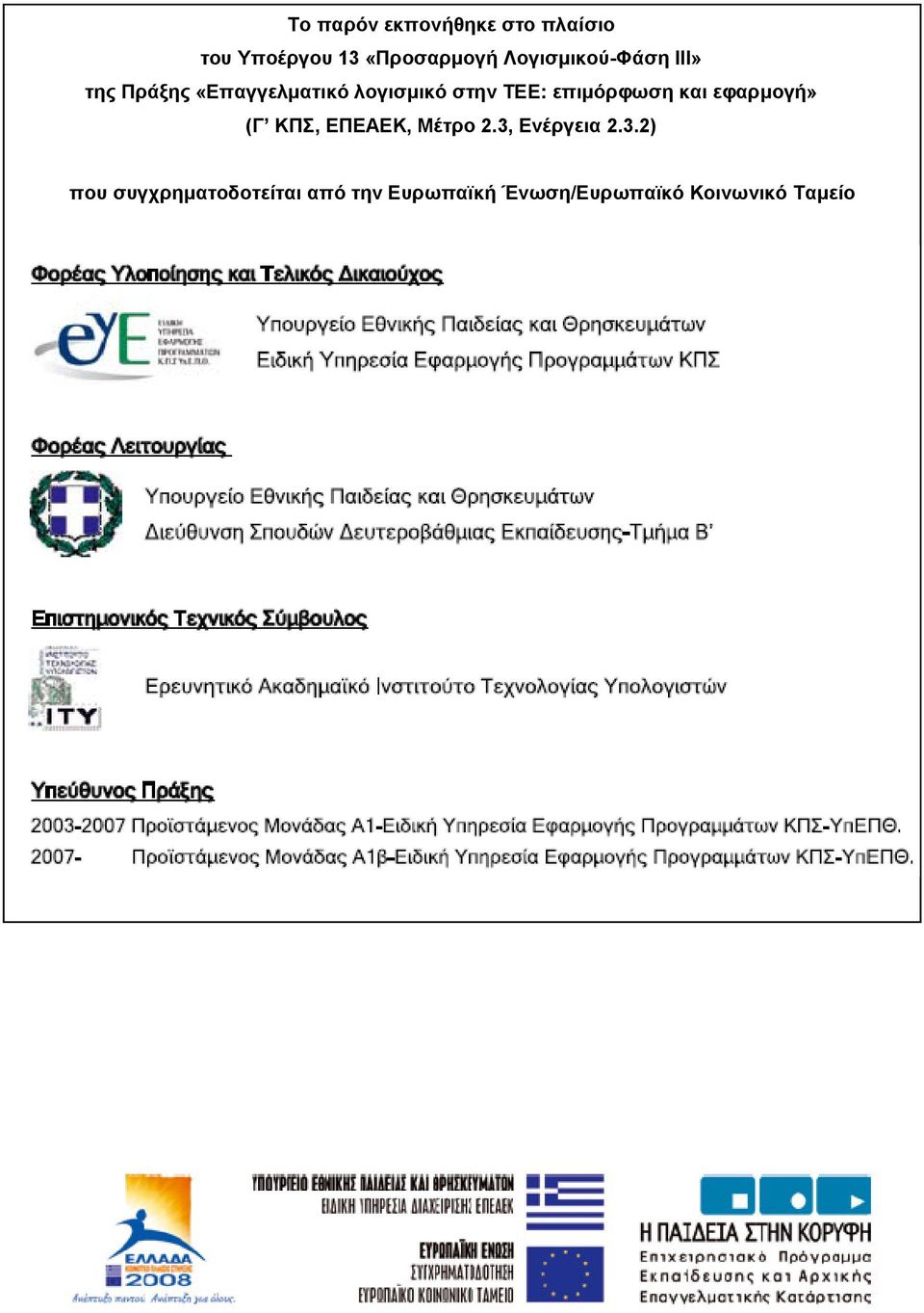 επιμόρφωση και εφαρμογή» (Γ ΚΠΣ, ΕΠΕΑΕΚ, Μέτρο 2.3,