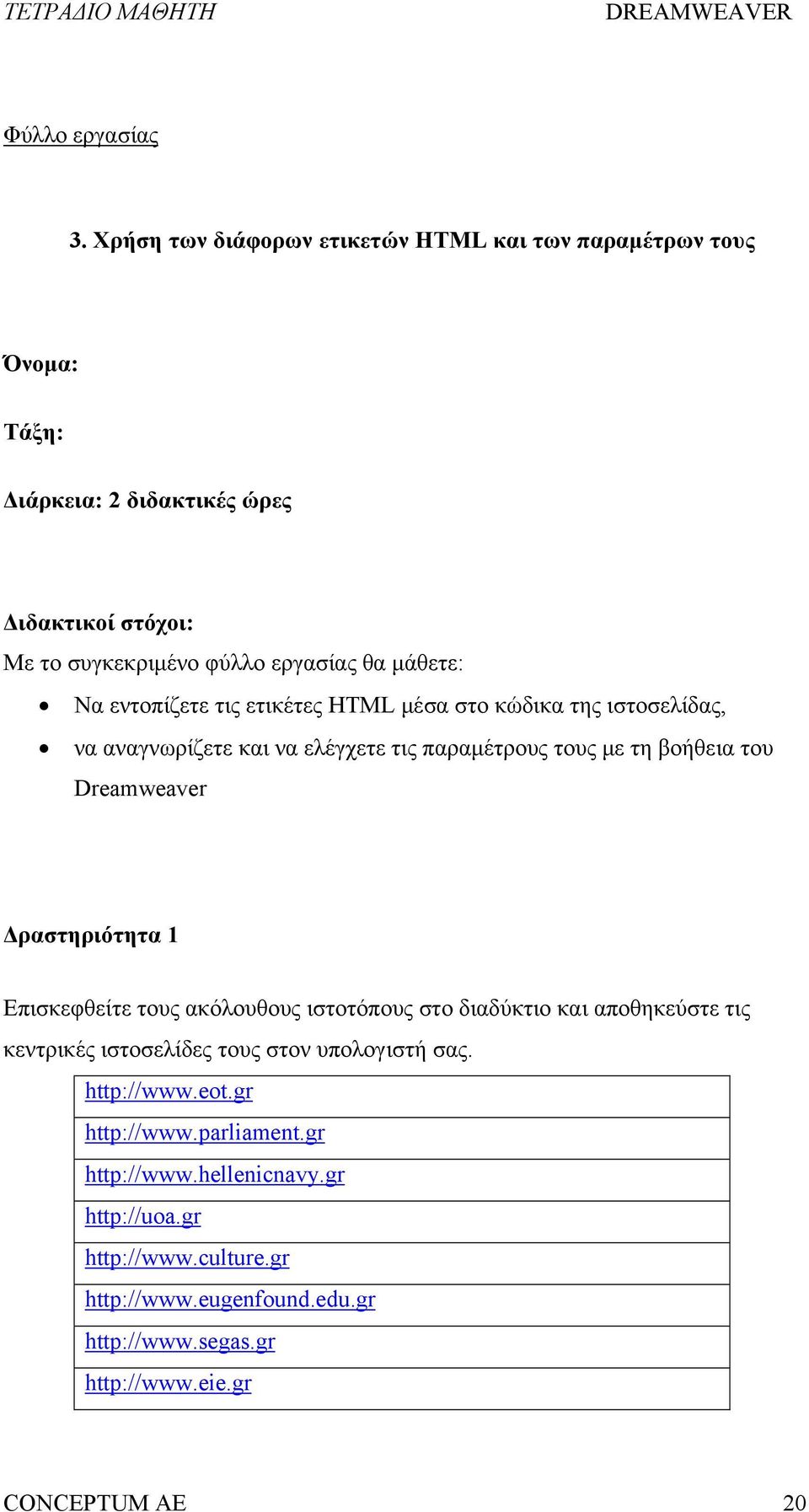 Nα εντοπίζετε τις ετικέτες HTML μέσα στο κώδικα της ιστοσελίδας, να αναγνωρίζετε και να ελέγχετε τις παραμέτρους τους με τη βοήθεια του Dreamweaver Δραστηριότητα 1