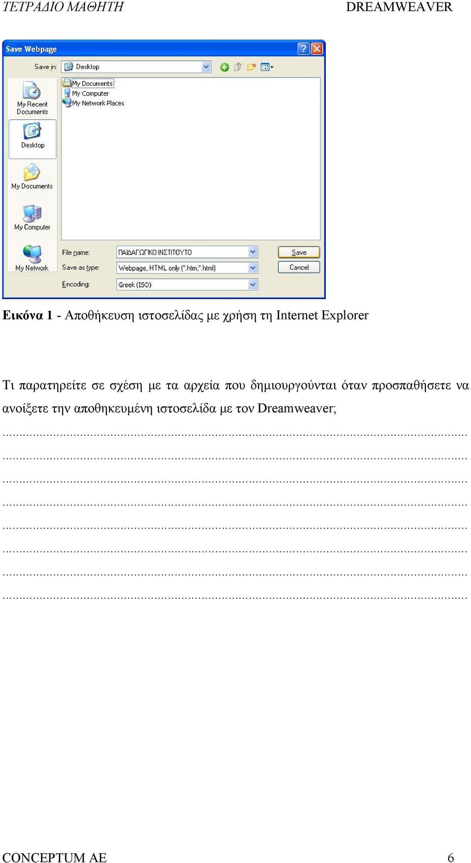αρχεία που δημιουργούνται όταν προσπαθήσετε να